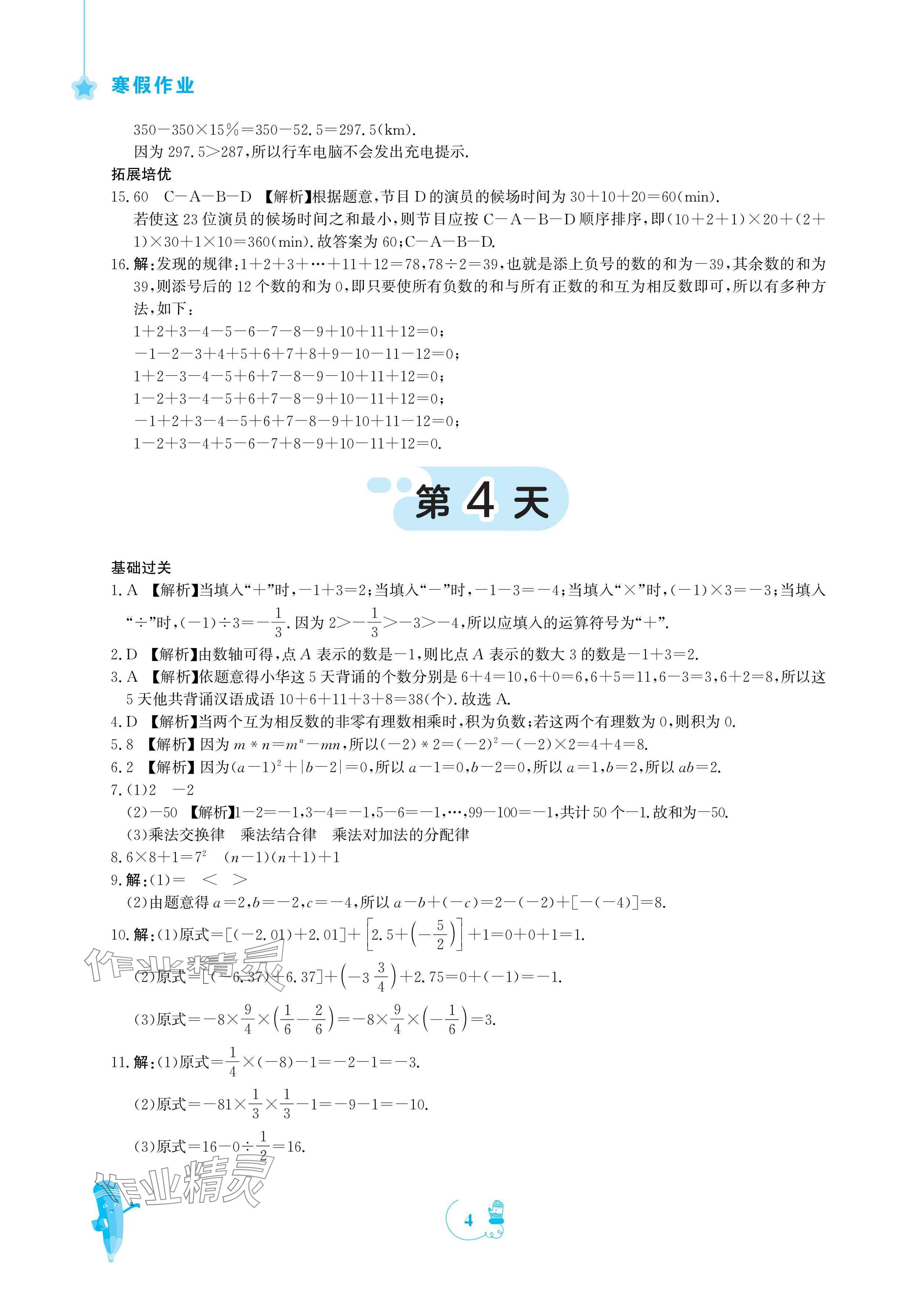 2025年寒假作業(yè)安徽教育出版社七年級數(shù)學(xué)北師大版 參考答案第4頁