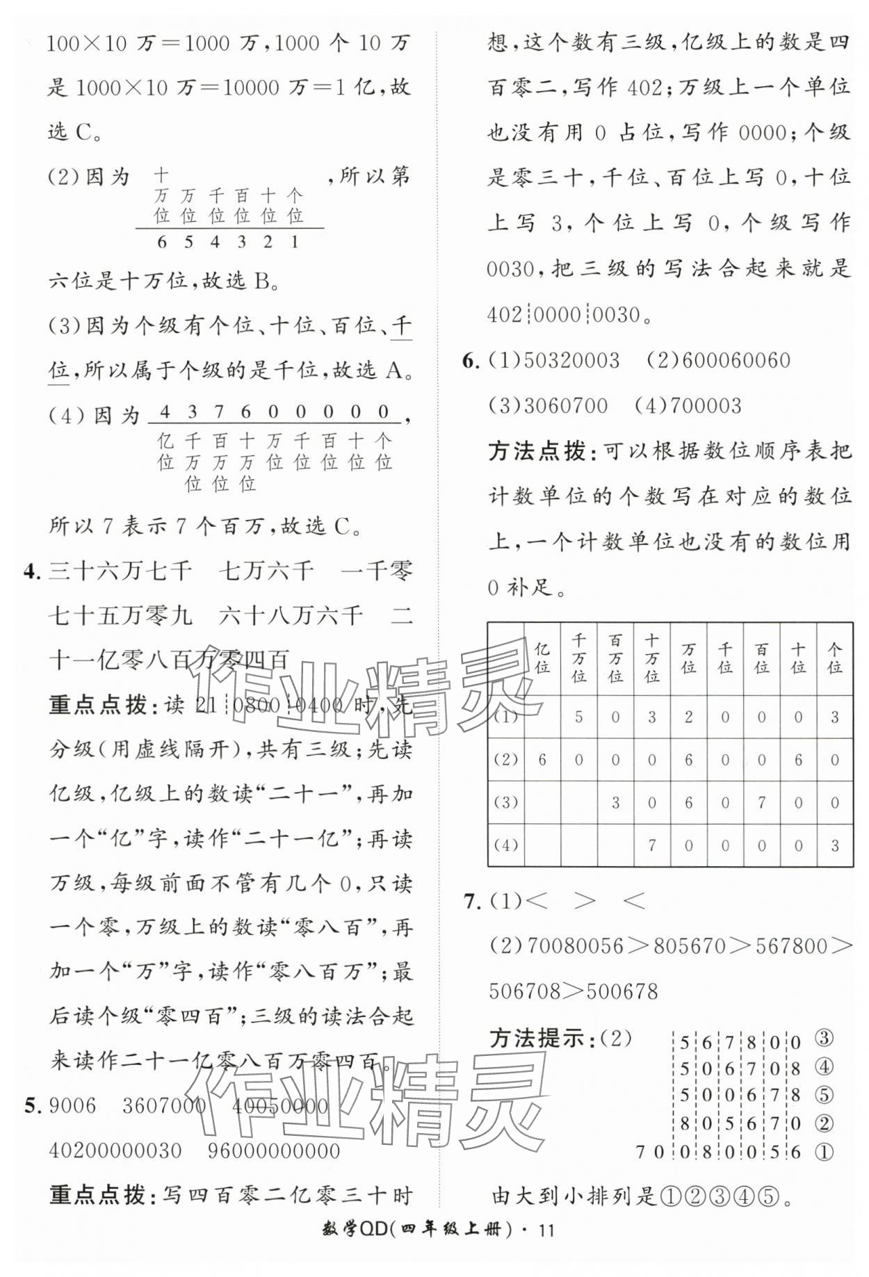 2024年黃岡360定制課時(shí)四年級(jí)數(shù)學(xué)上冊青島版 第11頁