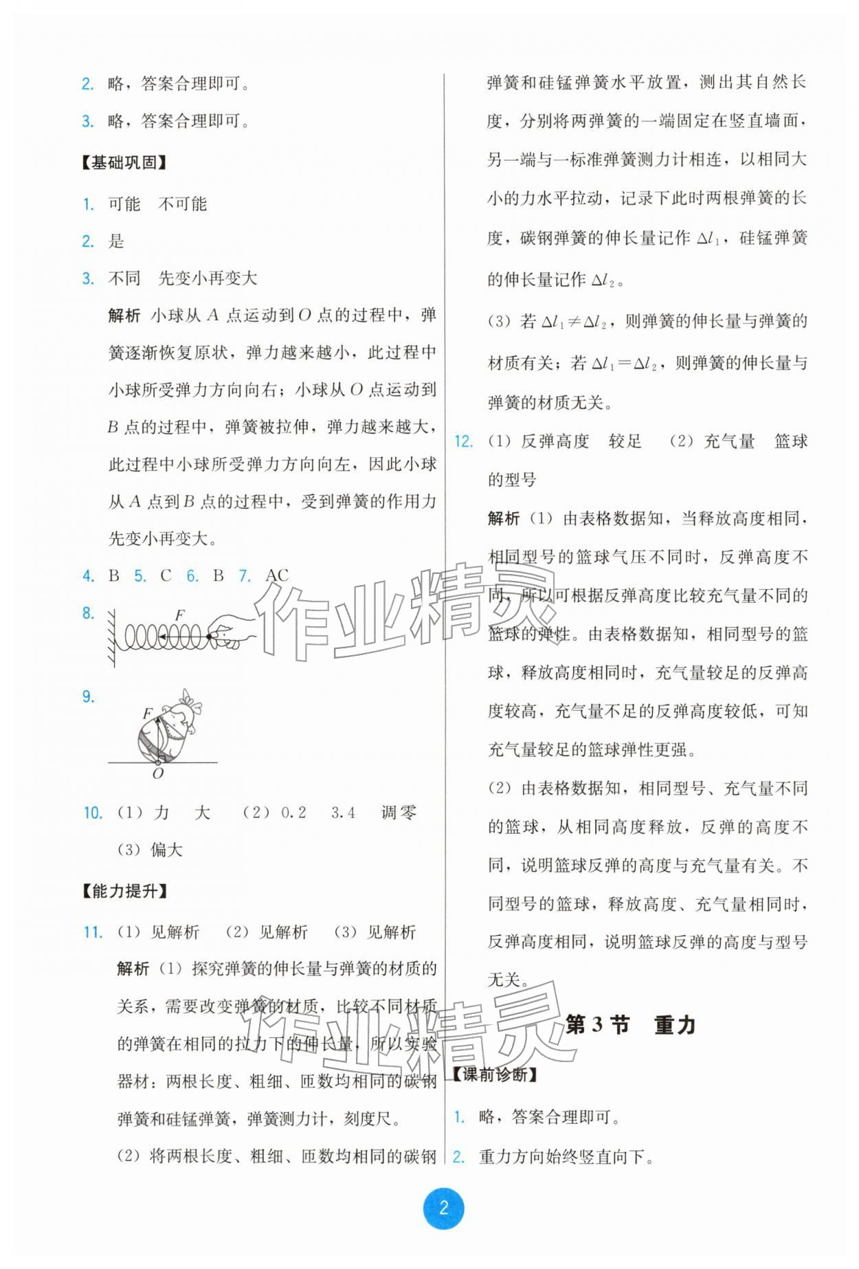 2026年能力培养与测试八年级物理下册人教版&nbsp;参考答案第2页