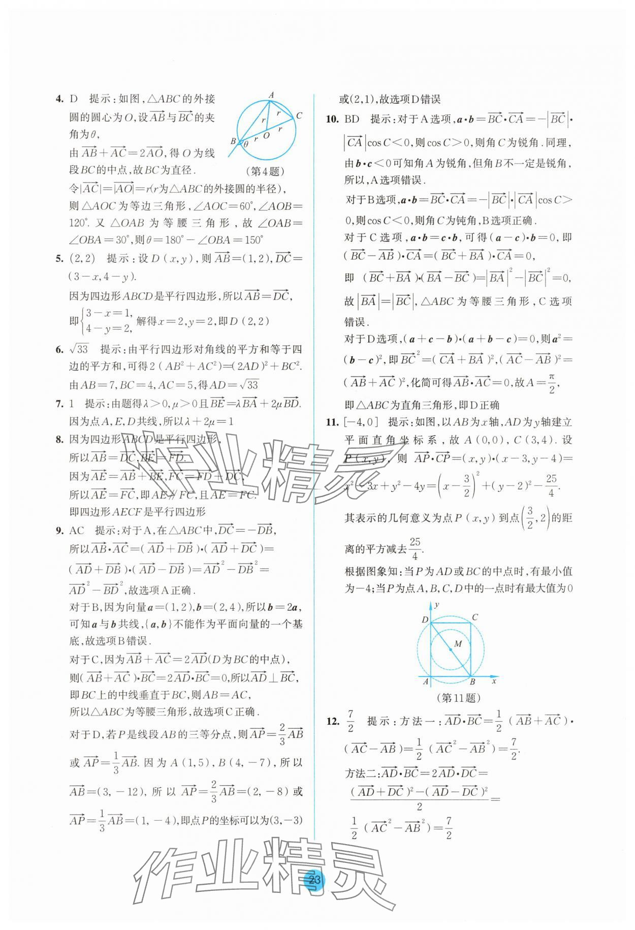 2025年作業(yè)本浙江教育出版社高中數(shù)學必修第二冊雙色版 參考答案第23頁