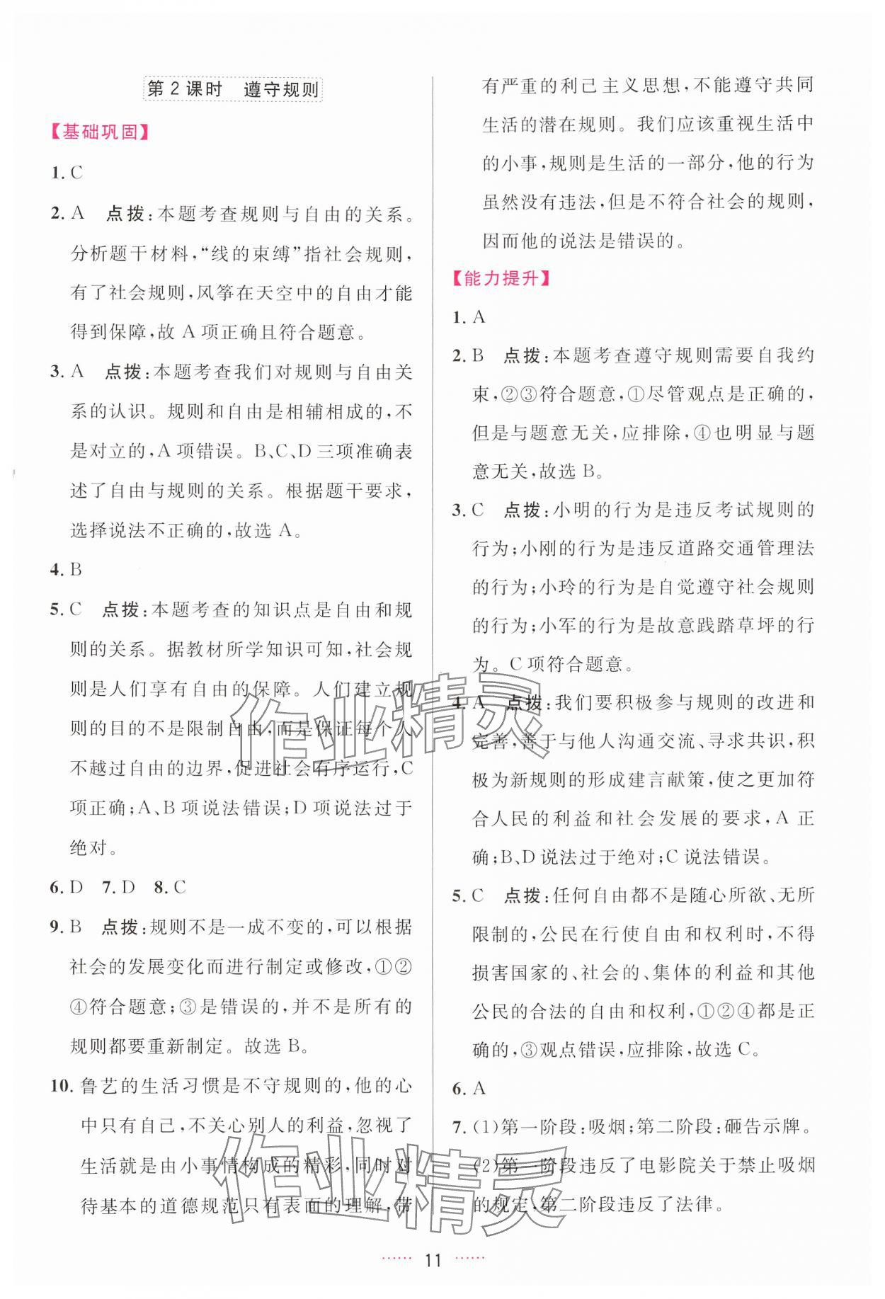 2024年三維數(shù)字課堂八年級(jí)道德與法治上冊(cè)人教版 第11頁(yè)