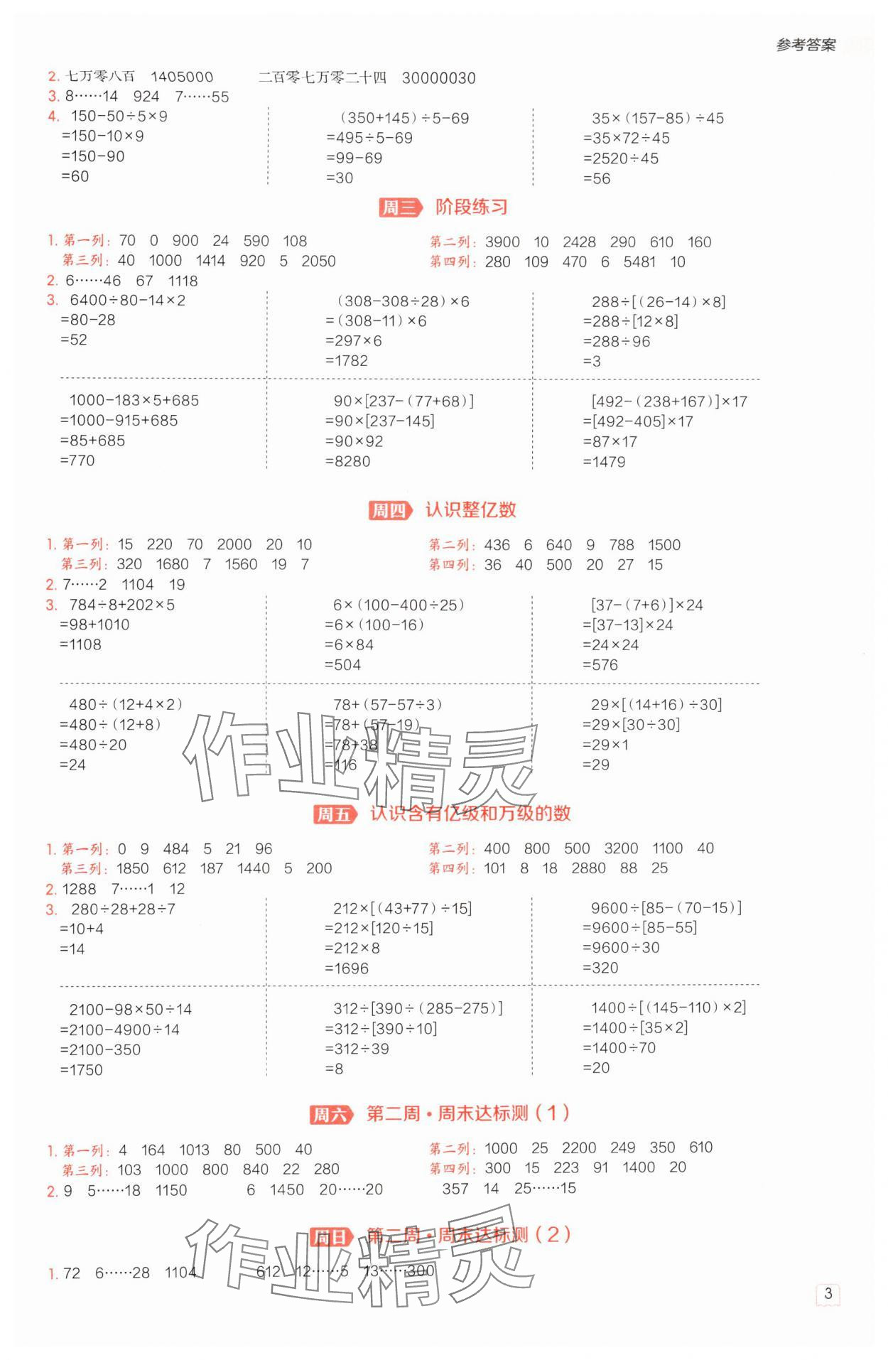 2025年星級口算天天練四年級數(shù)學(xué)下冊蘇教版 參考答案第3頁