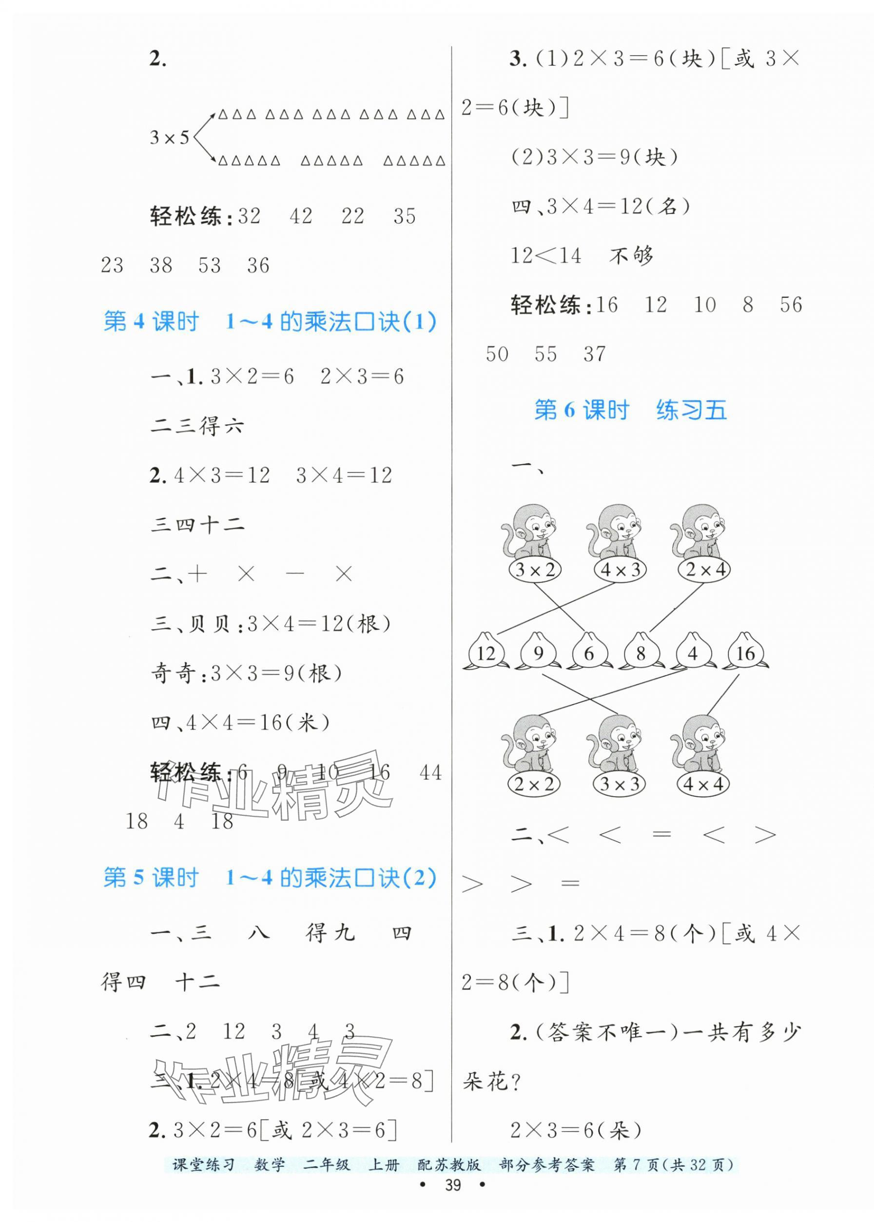 2024年課堂練習(xí)二年級數(shù)學(xué)上冊蘇教版 第7頁