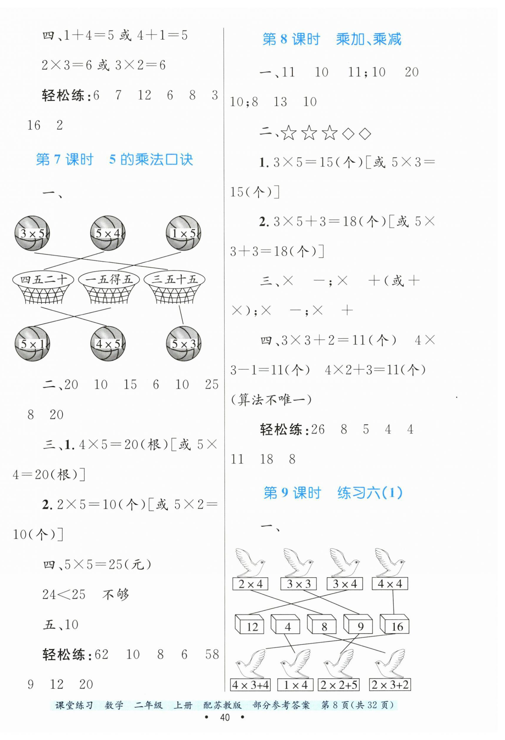 2024年課堂練習(xí)二年級(jí)數(shù)學(xué)上冊(cè)蘇教版 第8頁(yè)