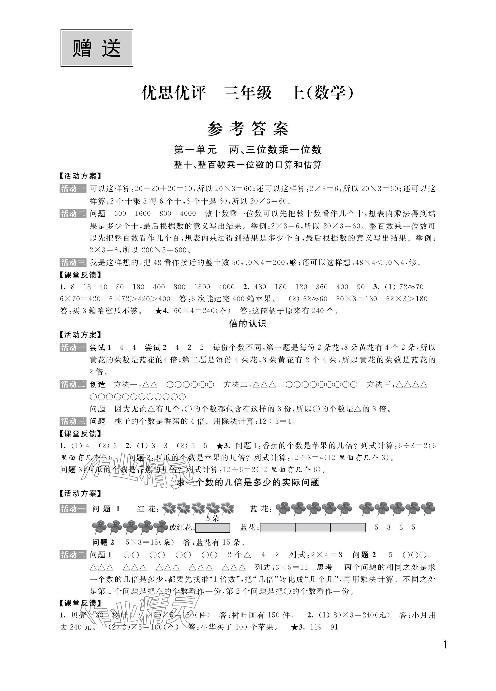 2024年优思优评三年级数学上册苏教版 参考答案第1页