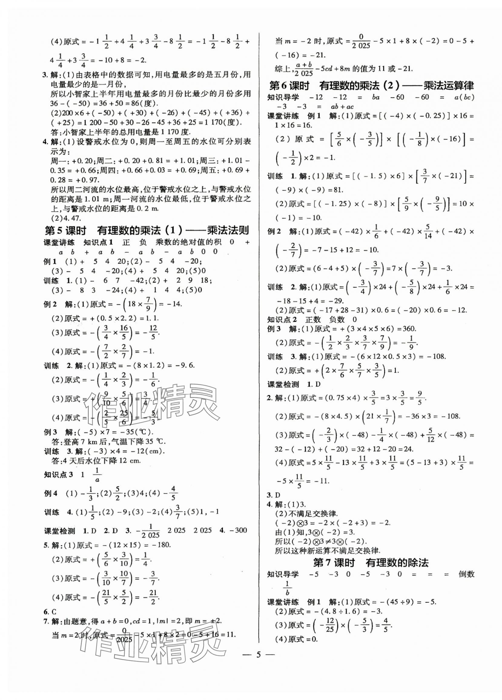 2025年领跑作业本七年级数学上册人教版广东专版 第5页