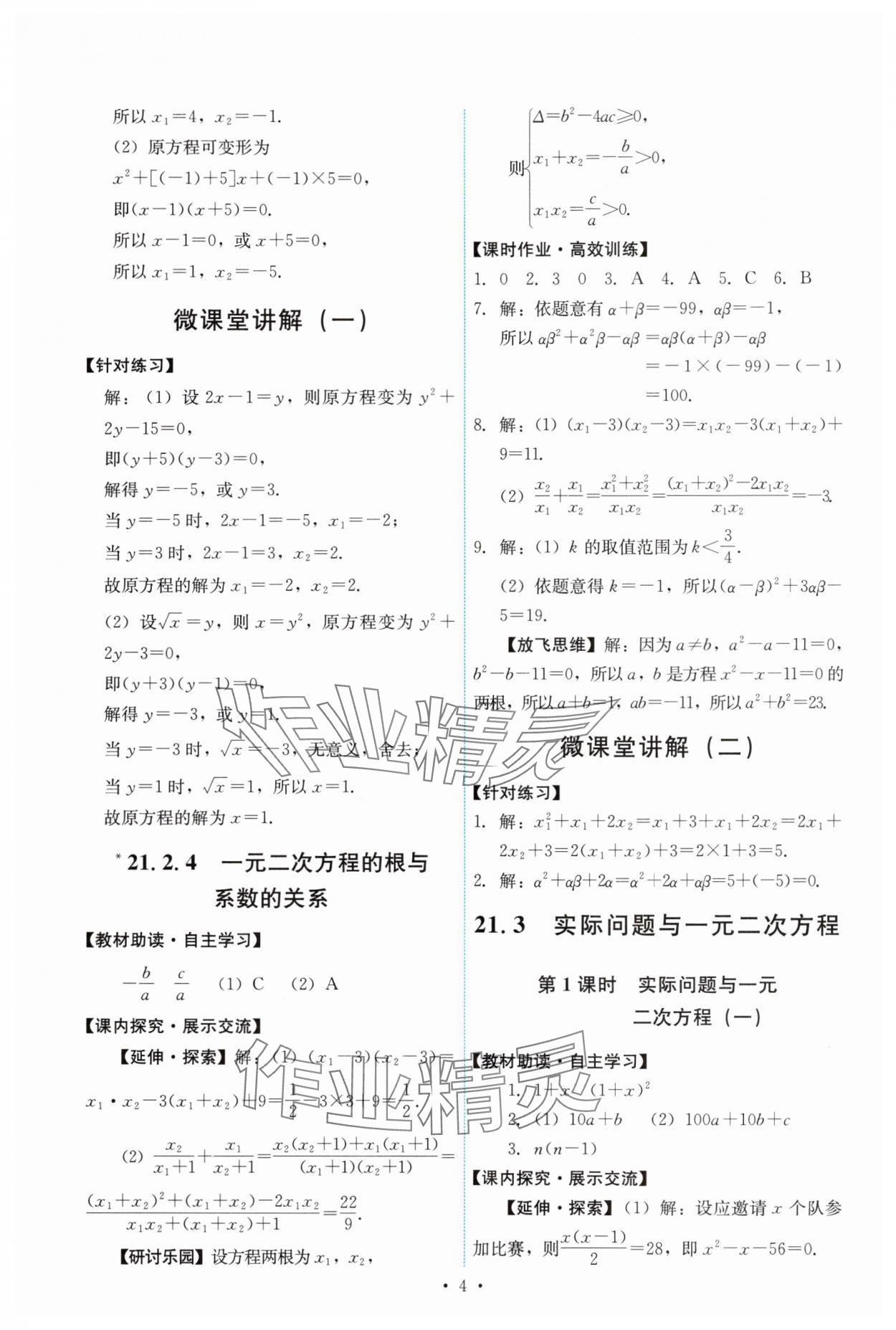 2024年能力培养与测试九年级数学上册人教版 第4页