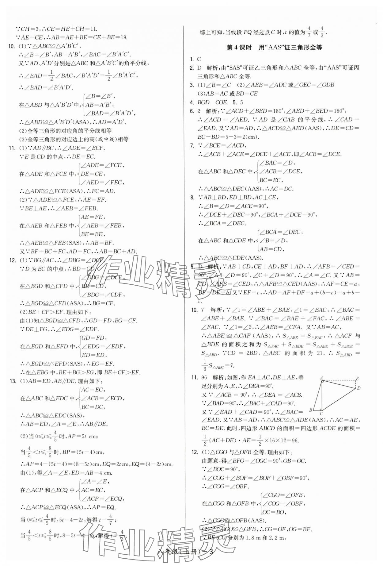 2024年領(lǐng)先一步三維提優(yōu)八年級數(shù)學(xué)上冊蘇科版 第3頁