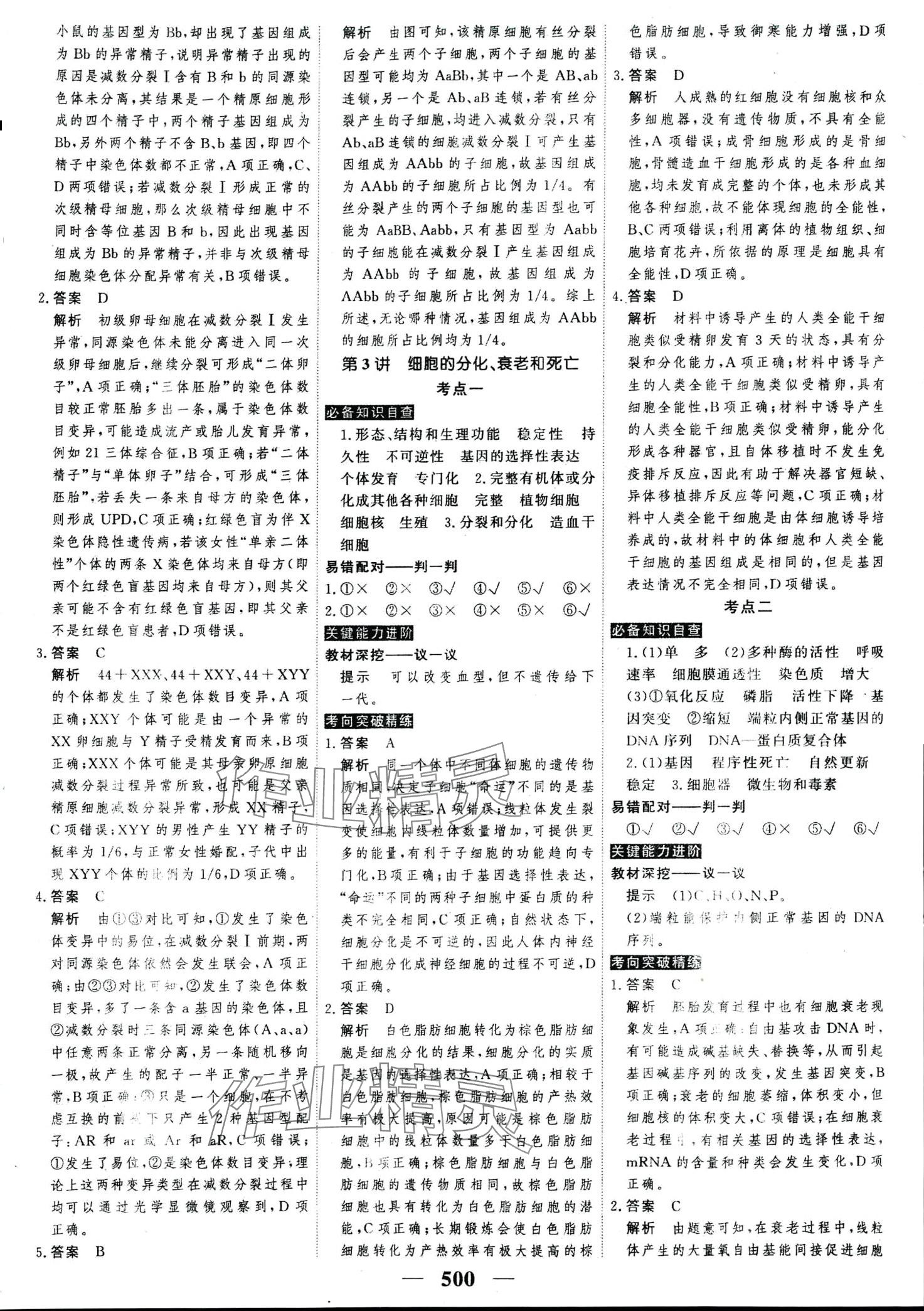 2024年高考調(diào)研高考總復(fù)習(xí)講義高中生物全一冊(cè)人教版 第26頁(yè)