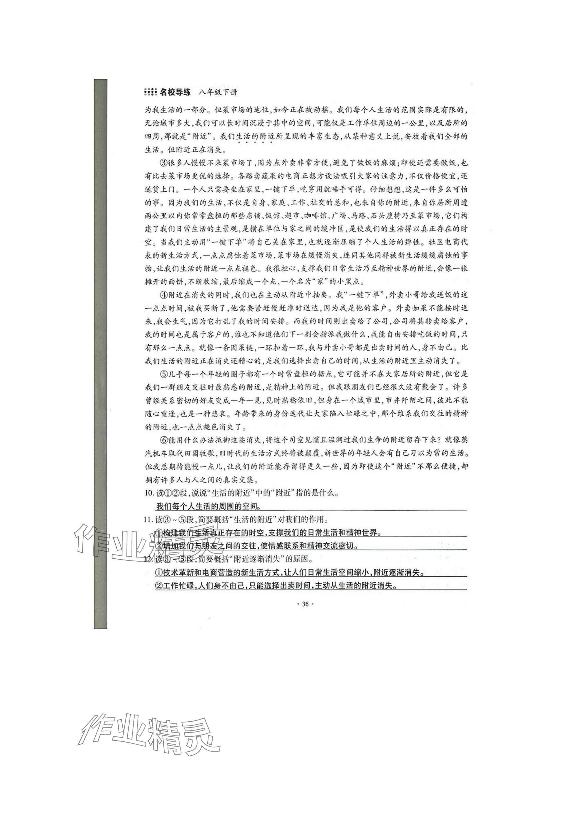 2025年名校導(dǎo)練八年級(jí)語(yǔ)文下冊(cè)人教版 參考答案第36頁(yè)