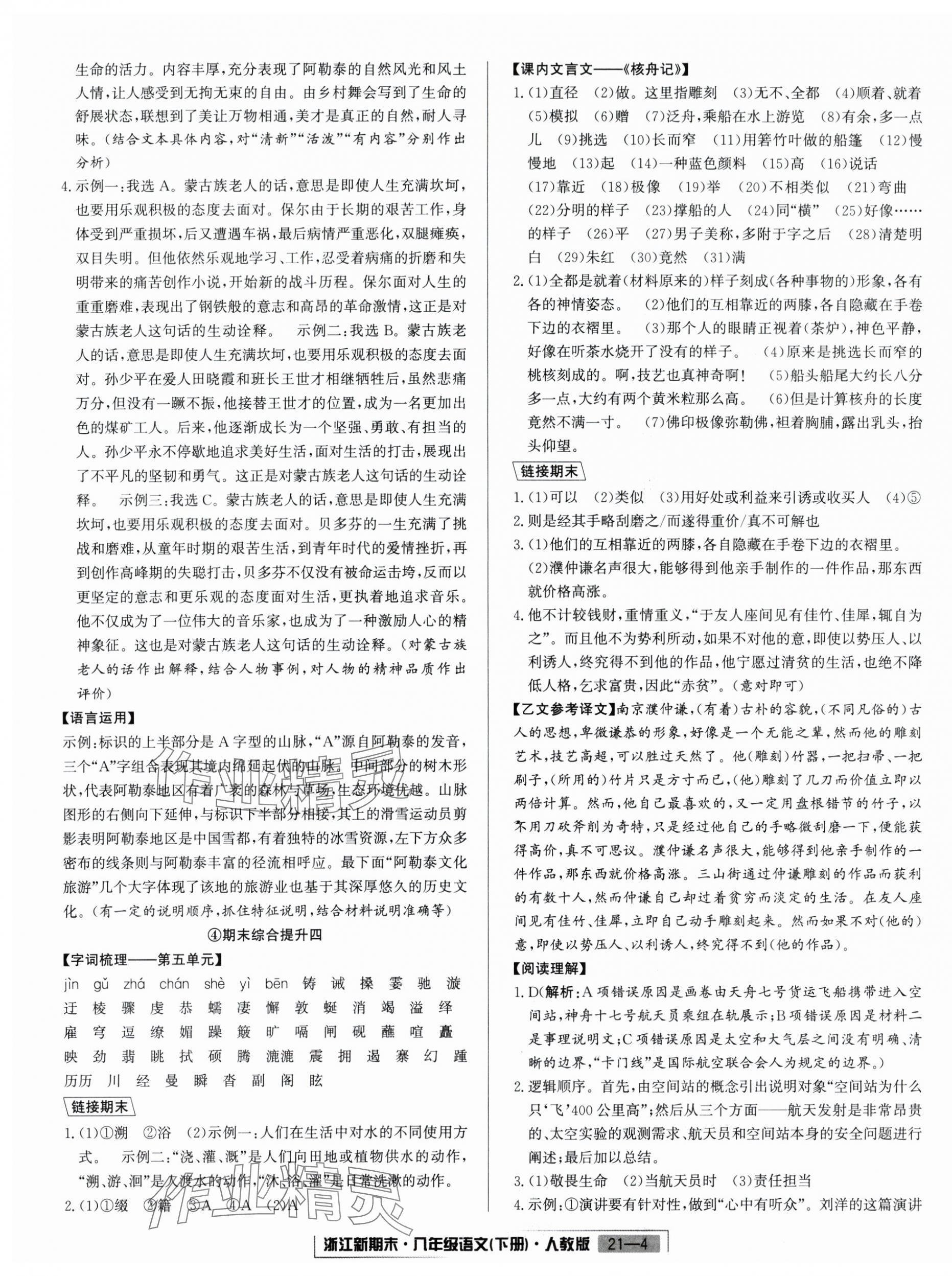 2025年勵(lì)耘書業(yè)浙江新期末八年級(jí)語文下冊人教版 第4頁