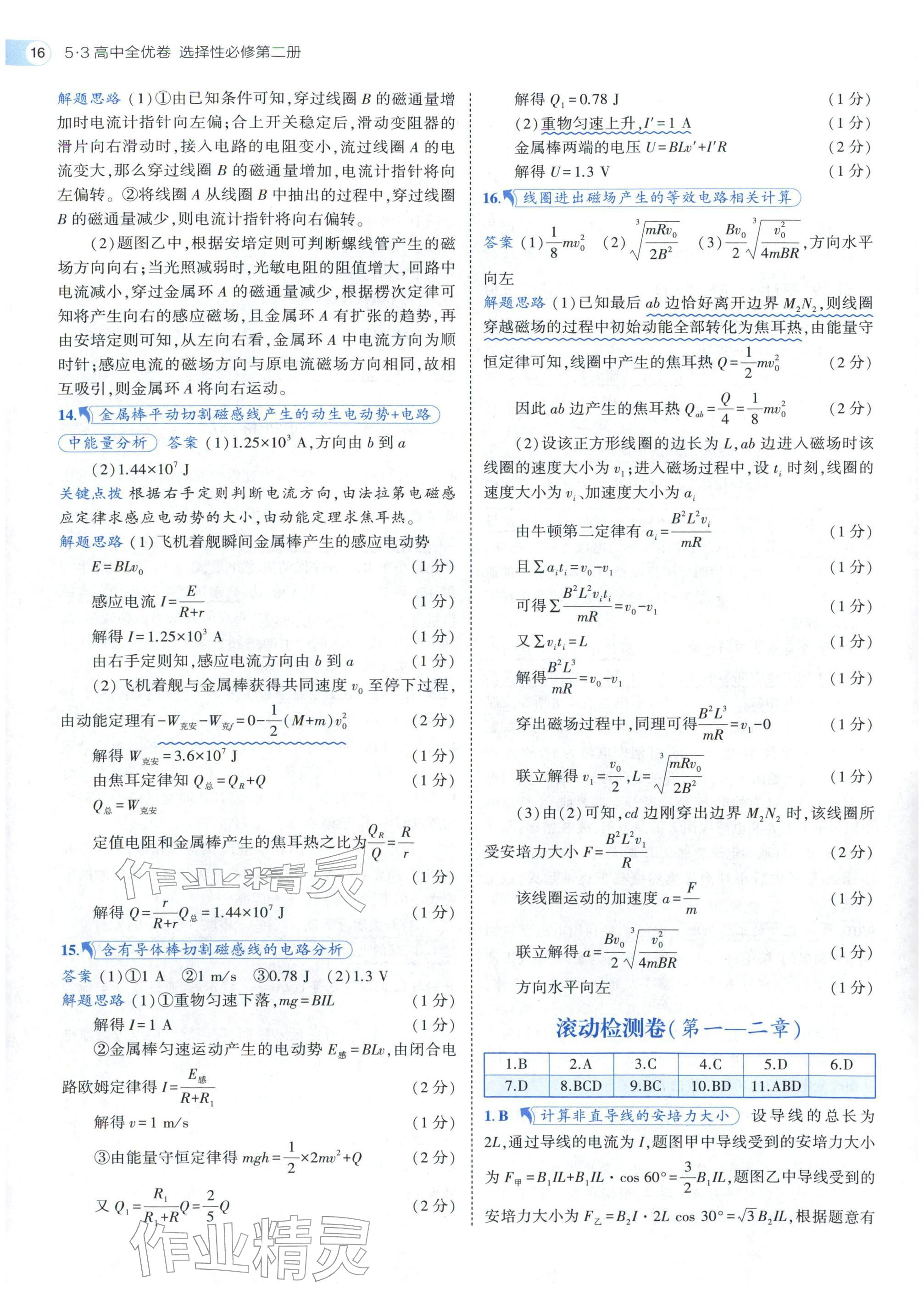 2025年53全优卷高中物理选择性必修第二册人教版 参考答案第16页