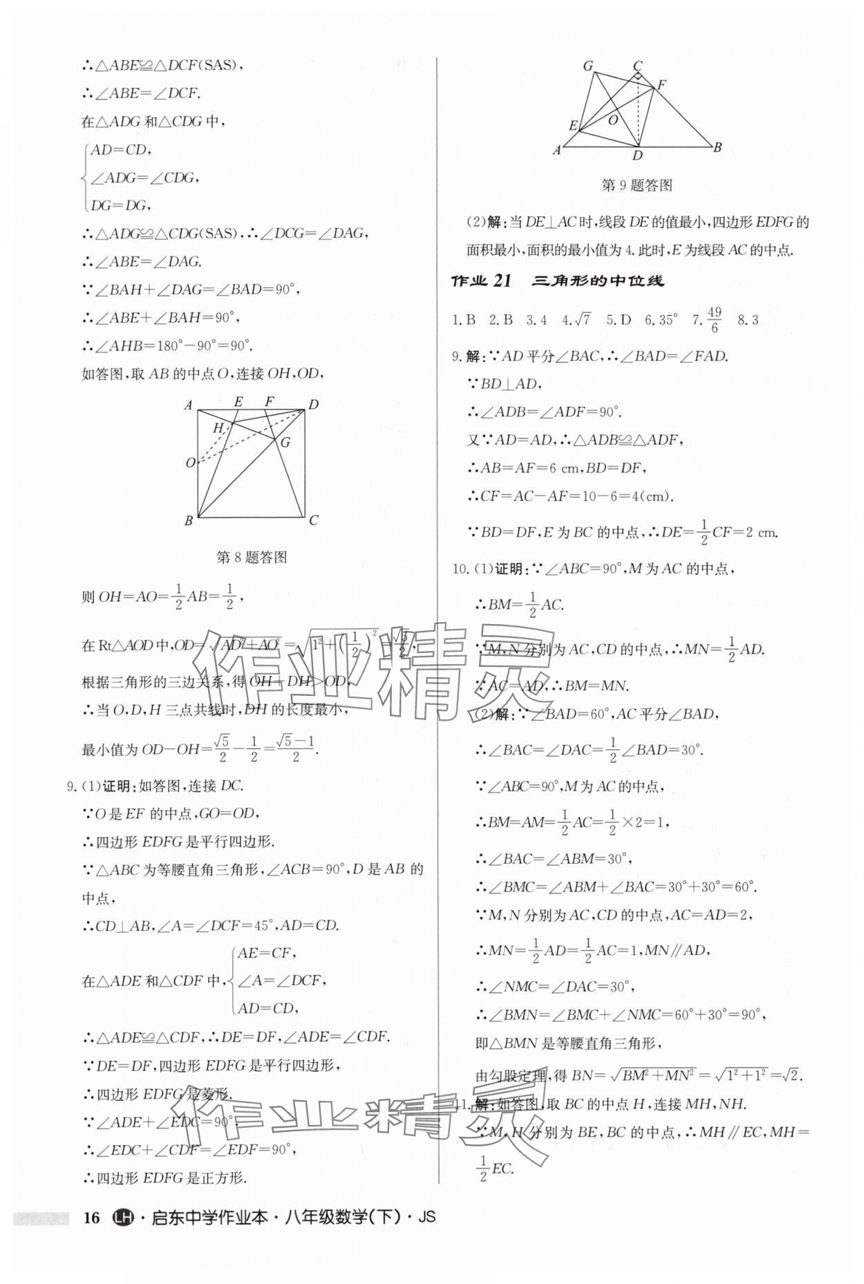 2024年启东中学作业本八年级数学下册苏科版连淮专版 第16页