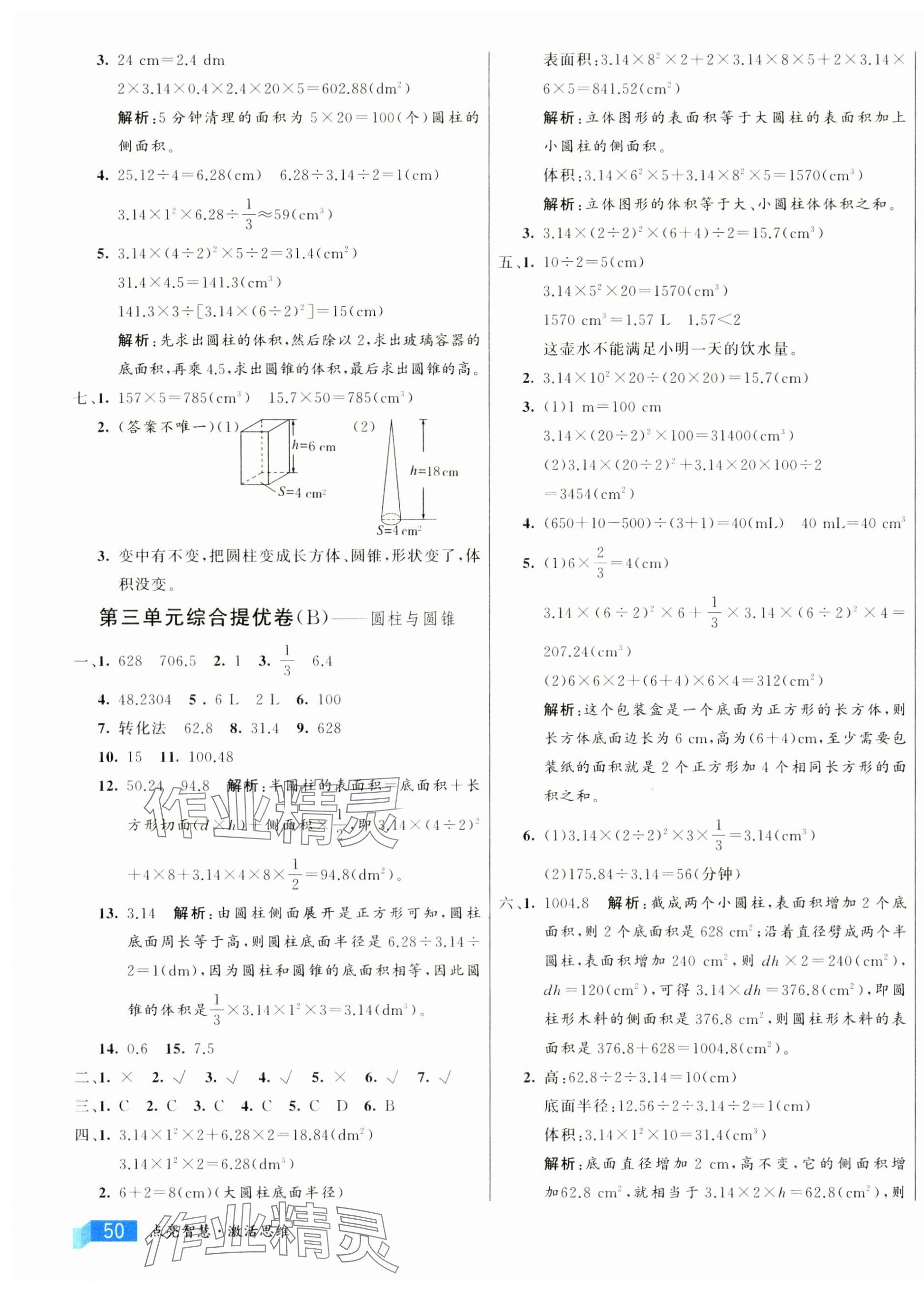 2025年亮點(diǎn)激活提優(yōu)大試卷六年級(jí)數(shù)學(xué)下冊(cè)人教版 參考答案第3頁