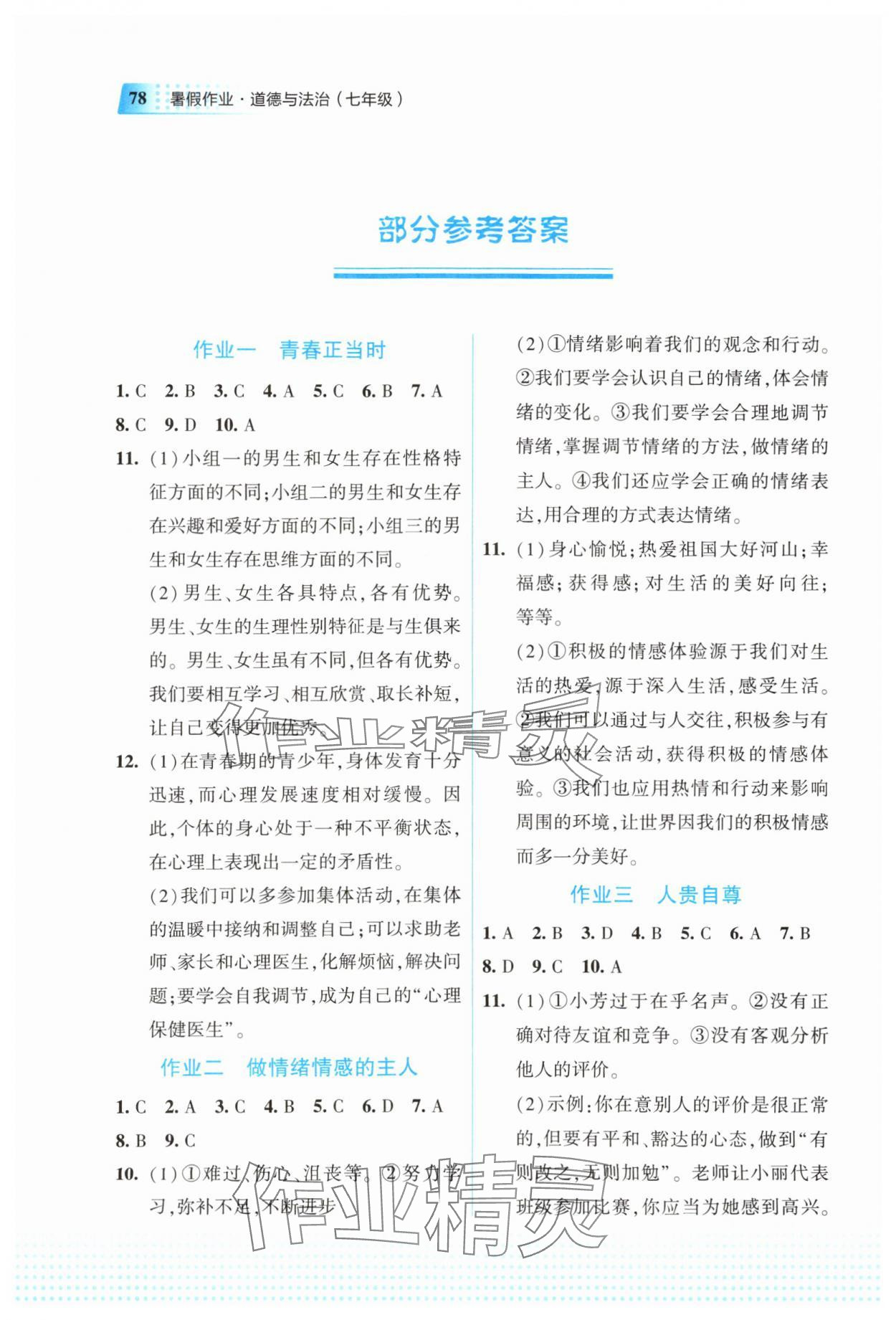 2025年暑假作業(yè)教育科學出版社七年級道德與法治 參考答案第1頁