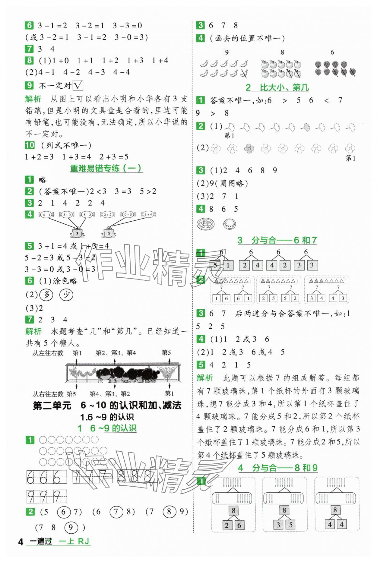 2024年一遍過一年級數(shù)學(xué)上冊人教版 參考答案第4頁