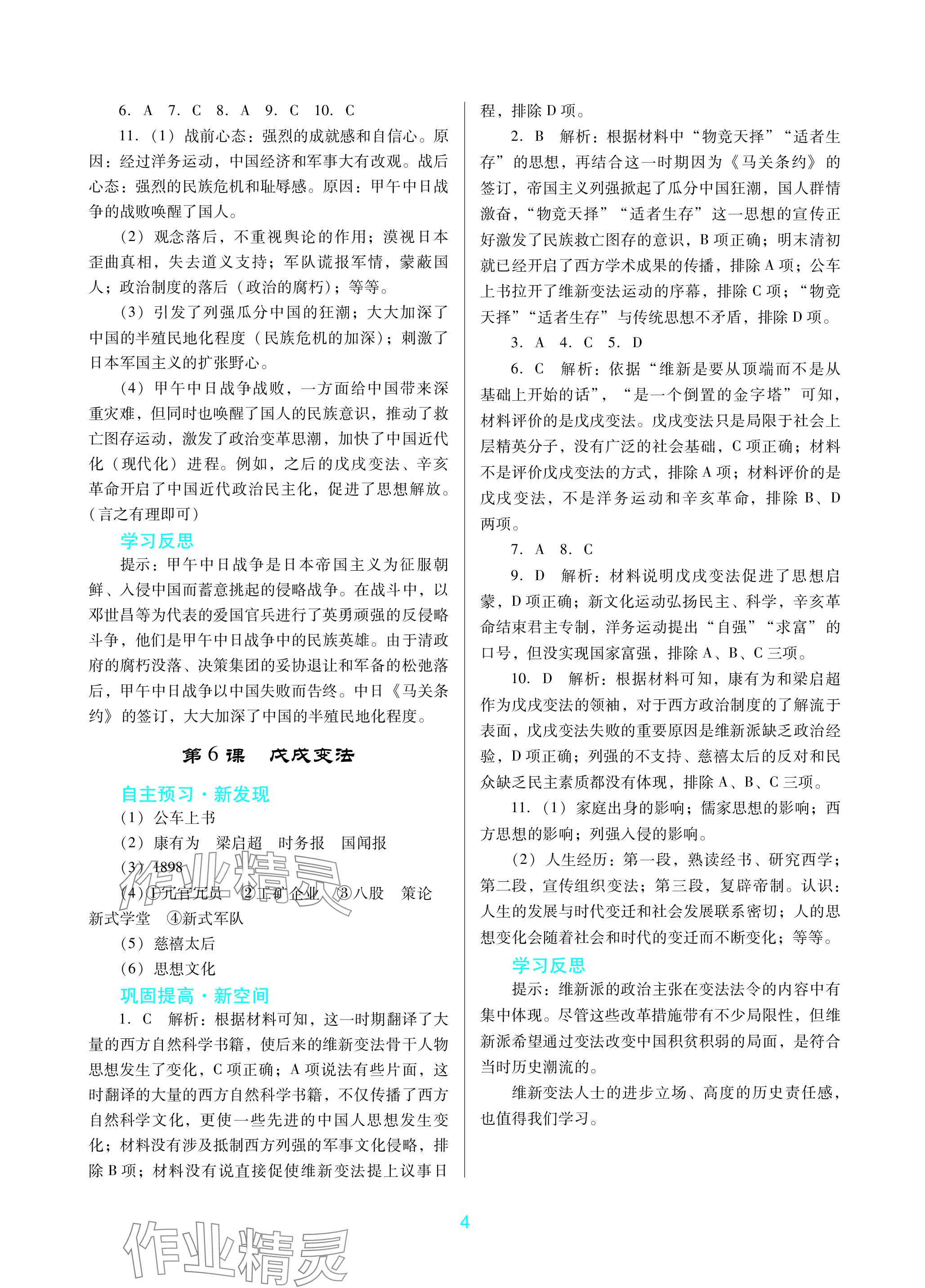 2023年南方新課堂金牌學(xué)案八年級(jí)歷史上冊(cè)人教版深圳專版 參考答案第4頁