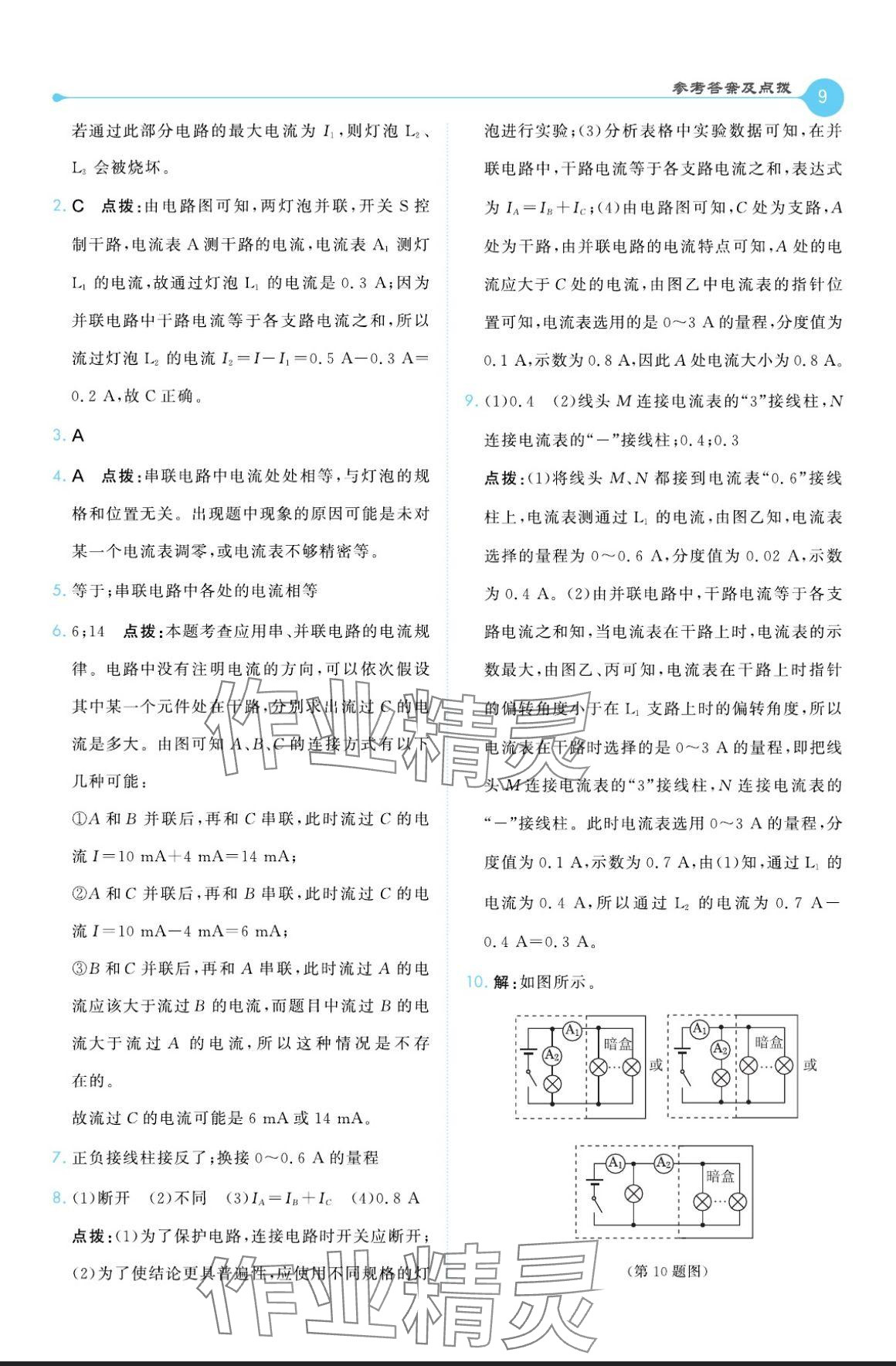 2024年特高級教師點撥九年級物理全一冊教科版 參考答案第9頁