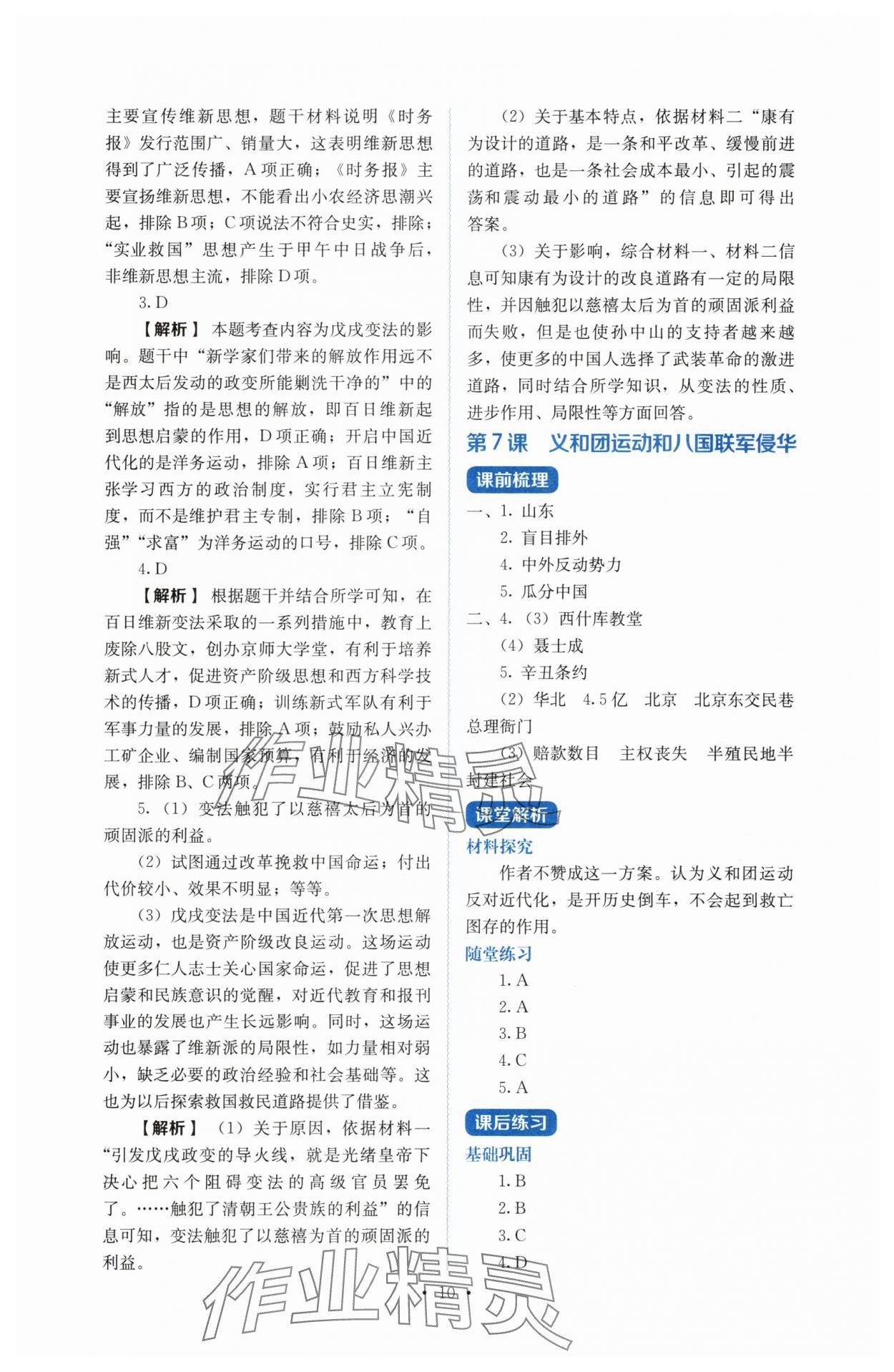 2025年人教金學(xué)典同步解析與測(cè)評(píng)八年級(jí)歷史上冊(cè)人教版 第10頁(yè)