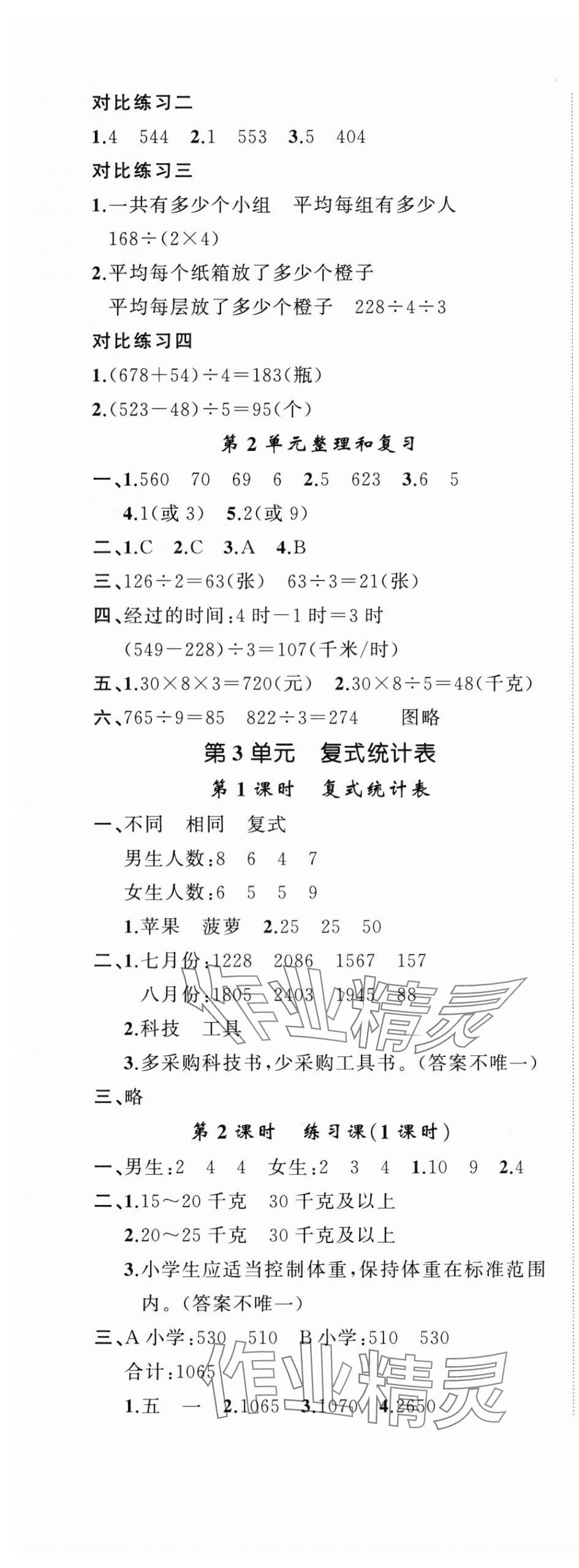 2024年名師面對(duì)面先學(xué)后練三年級(jí)數(shù)學(xué)下冊(cè)人教版 參考答案第5頁(yè)