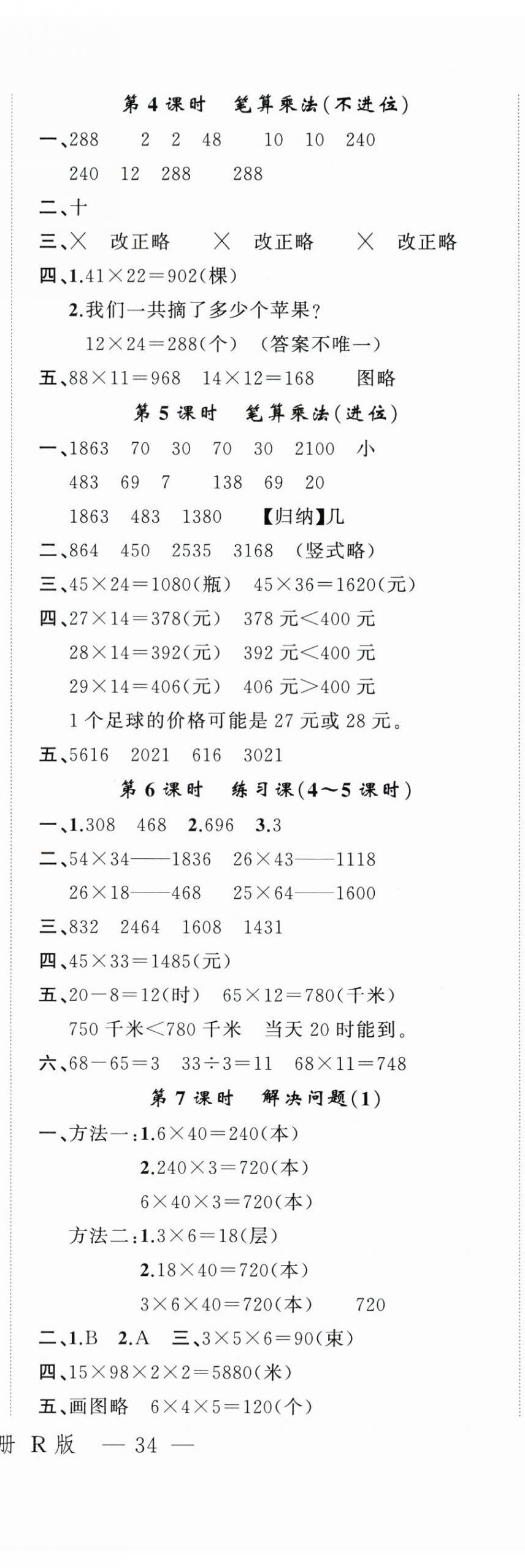 2024年名師面對面先學后練三年級數(shù)學下冊人教版 參考答案第7頁