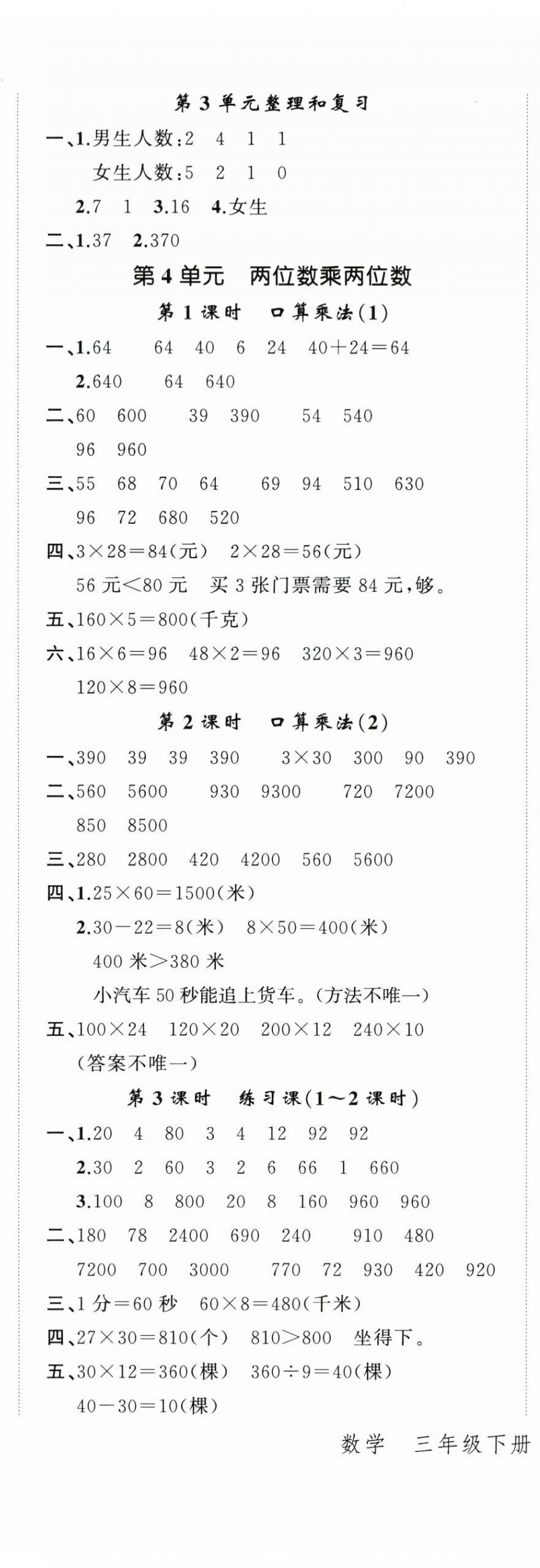 2024年名師面對(duì)面先學(xué)后練三年級(jí)數(shù)學(xué)下冊(cè)人教版 參考答案第6頁