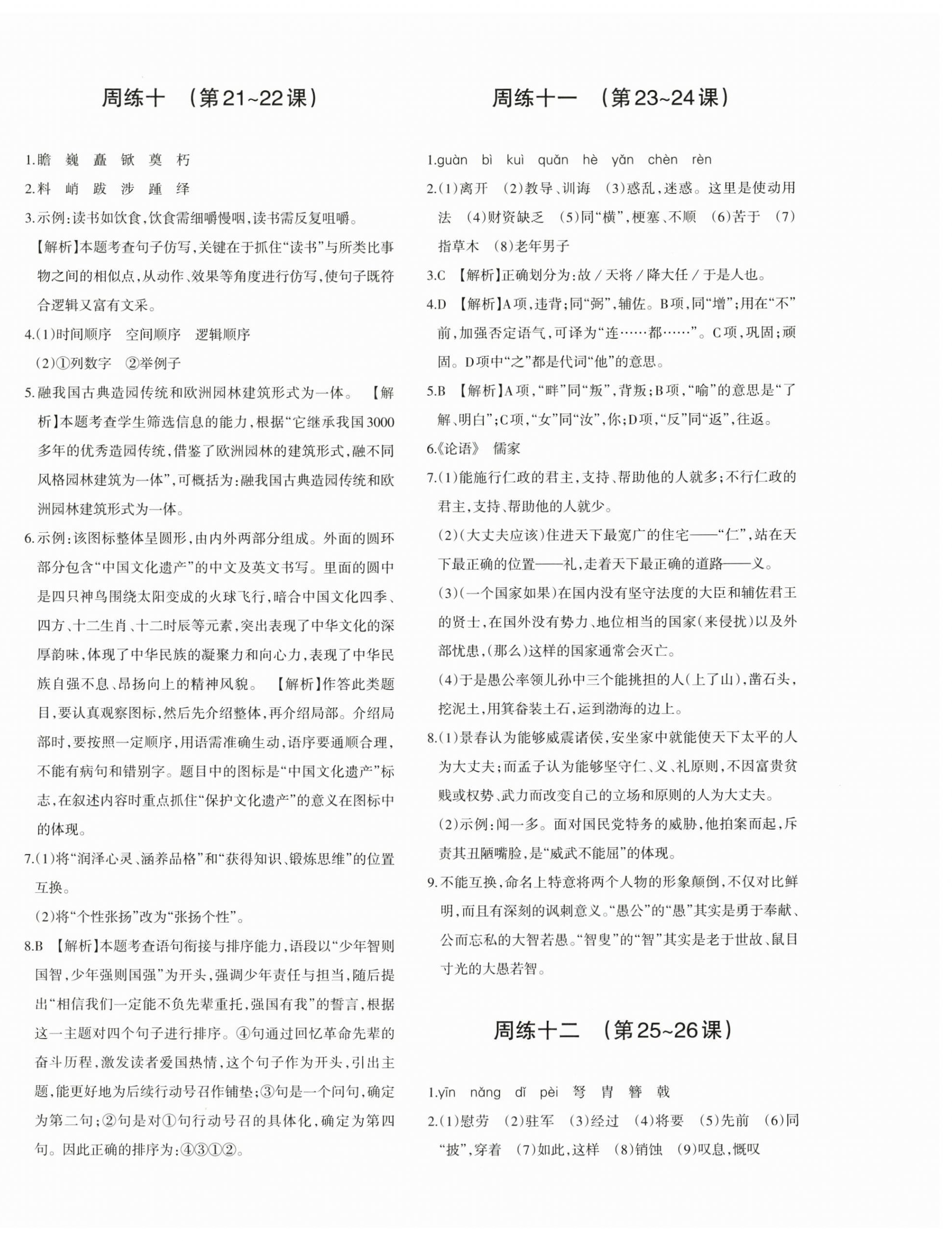 2025年优学1+1评价与测试八年级语文上册人教版&nbsp;第4页