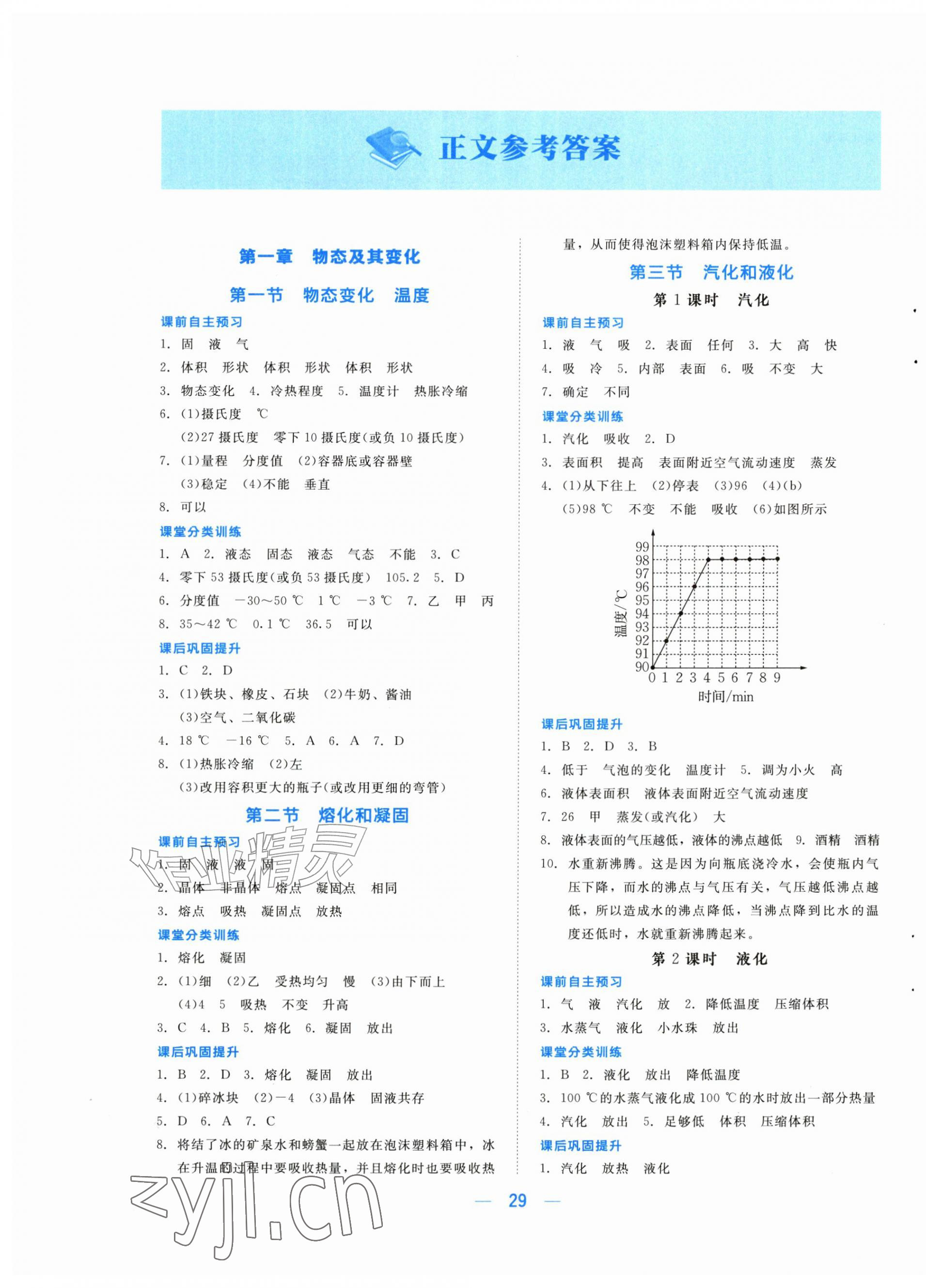 2026年课堂精练八年级物理上册北师大版陕西专版&nbsp;第1页
