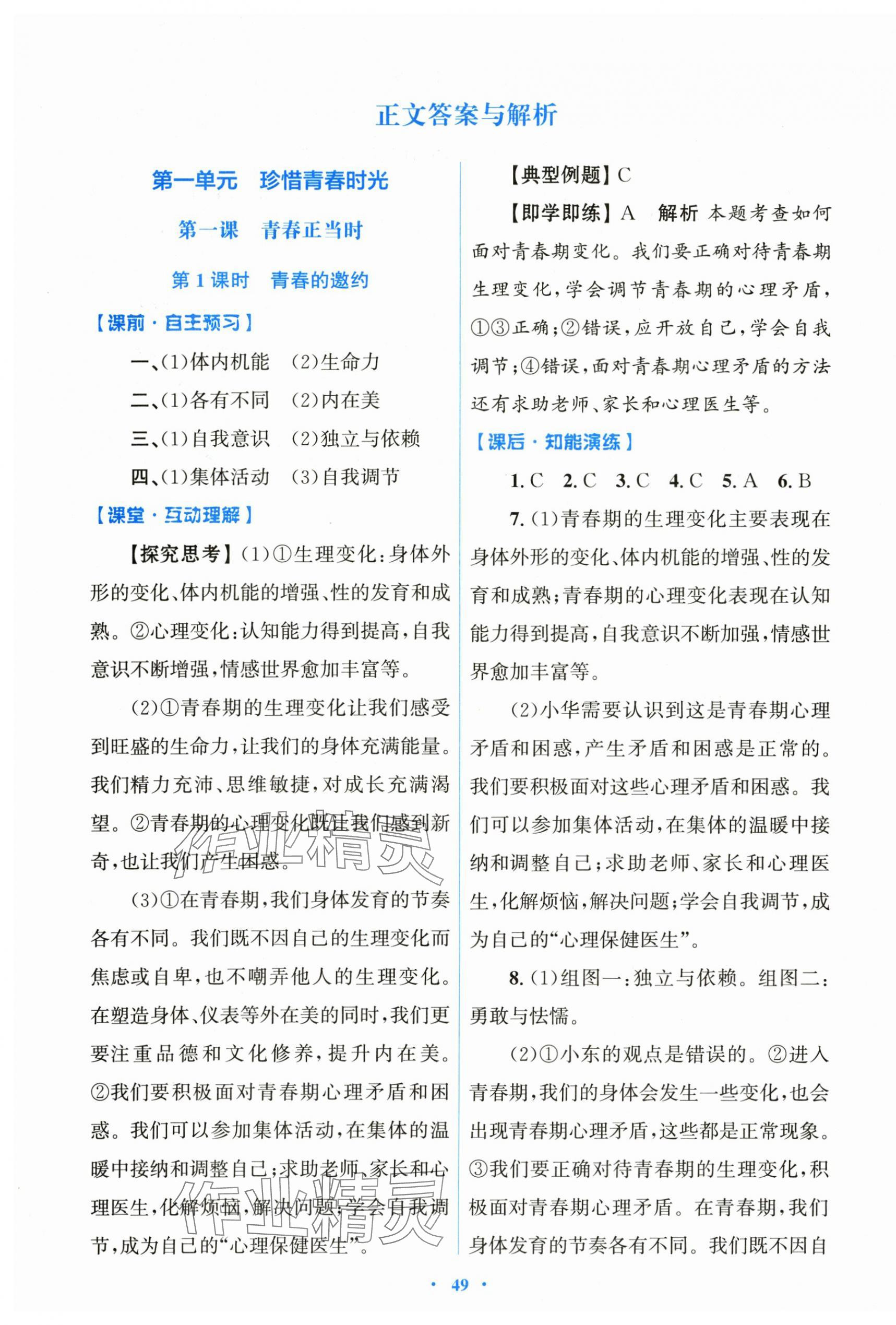 2025年同步测控优化设计七年级道德与法治下册人教版陕西专版 第1页