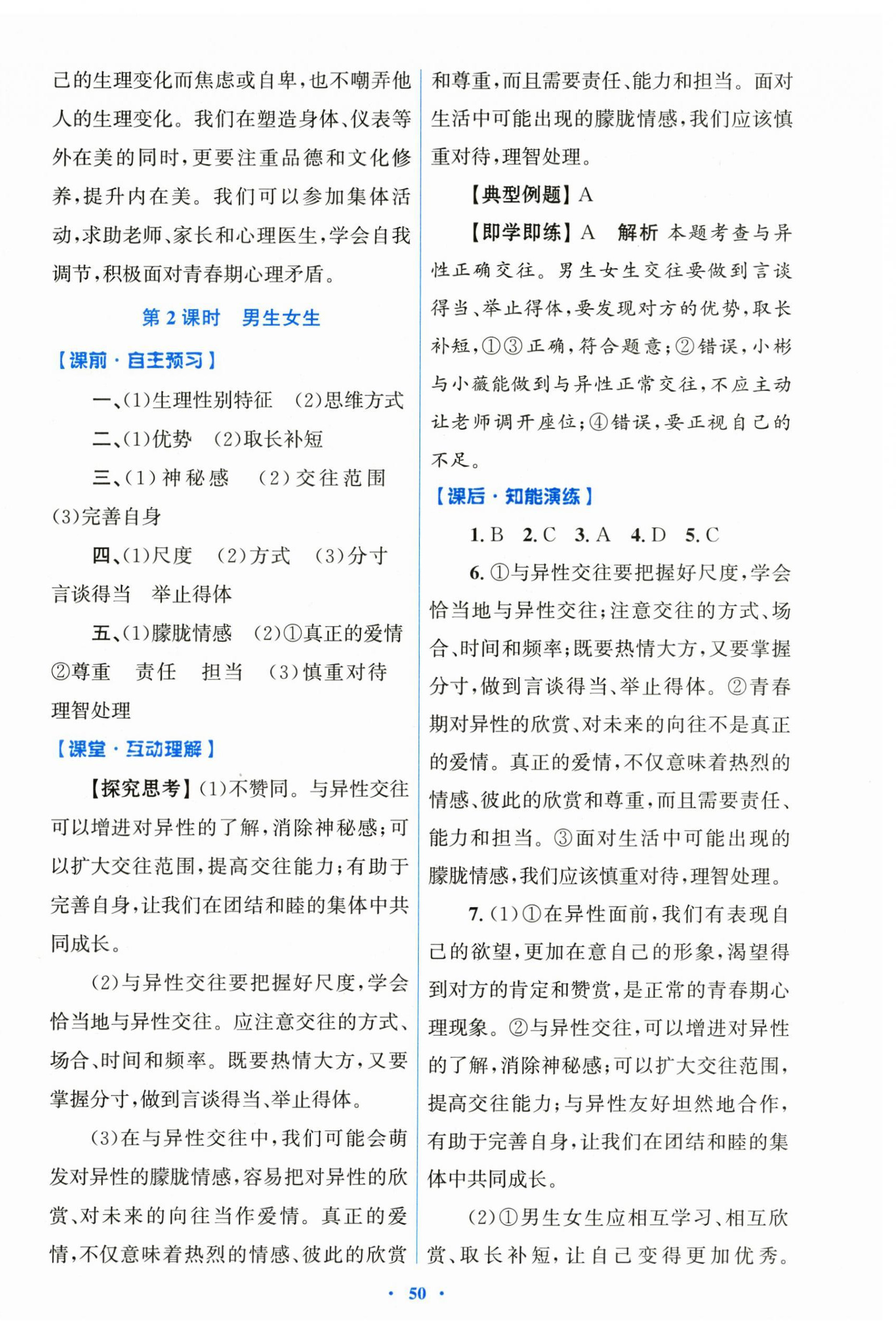 2025年同步测控优化设计七年级道德与法治下册人教版陕西专版 第2页