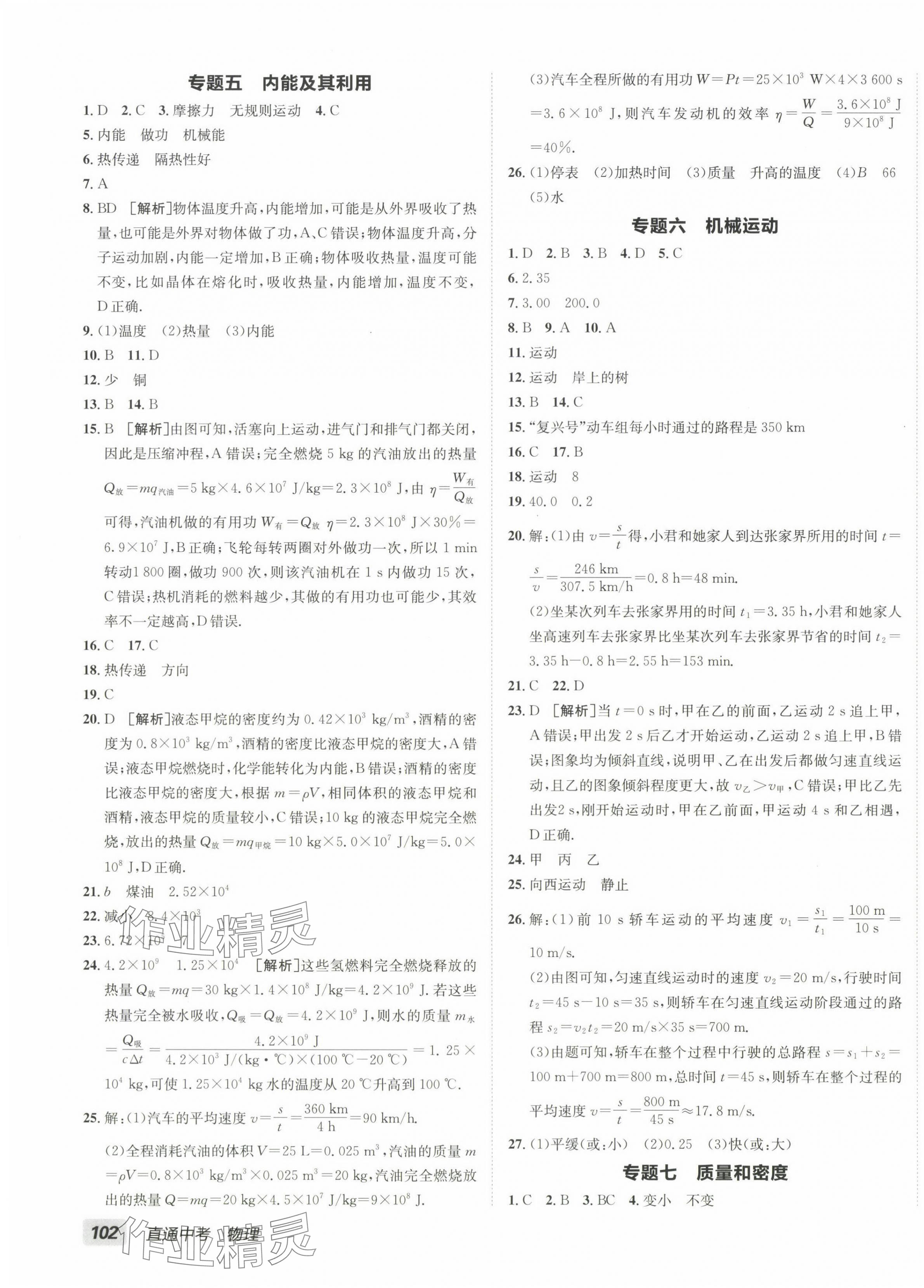 2025年神龍牛皮卷直通中考物理人教版 參考答案第3頁