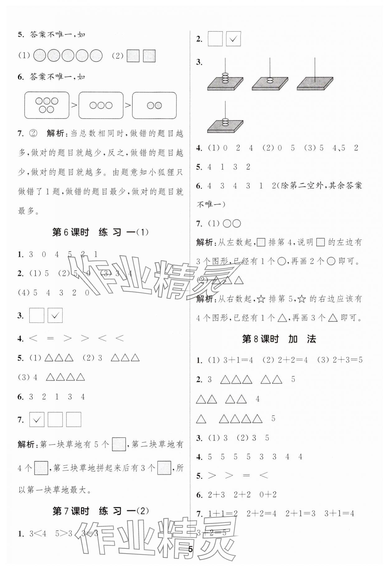 2024年通城學典課時作業(yè)本一年級數學上冊蘇教版 第5頁