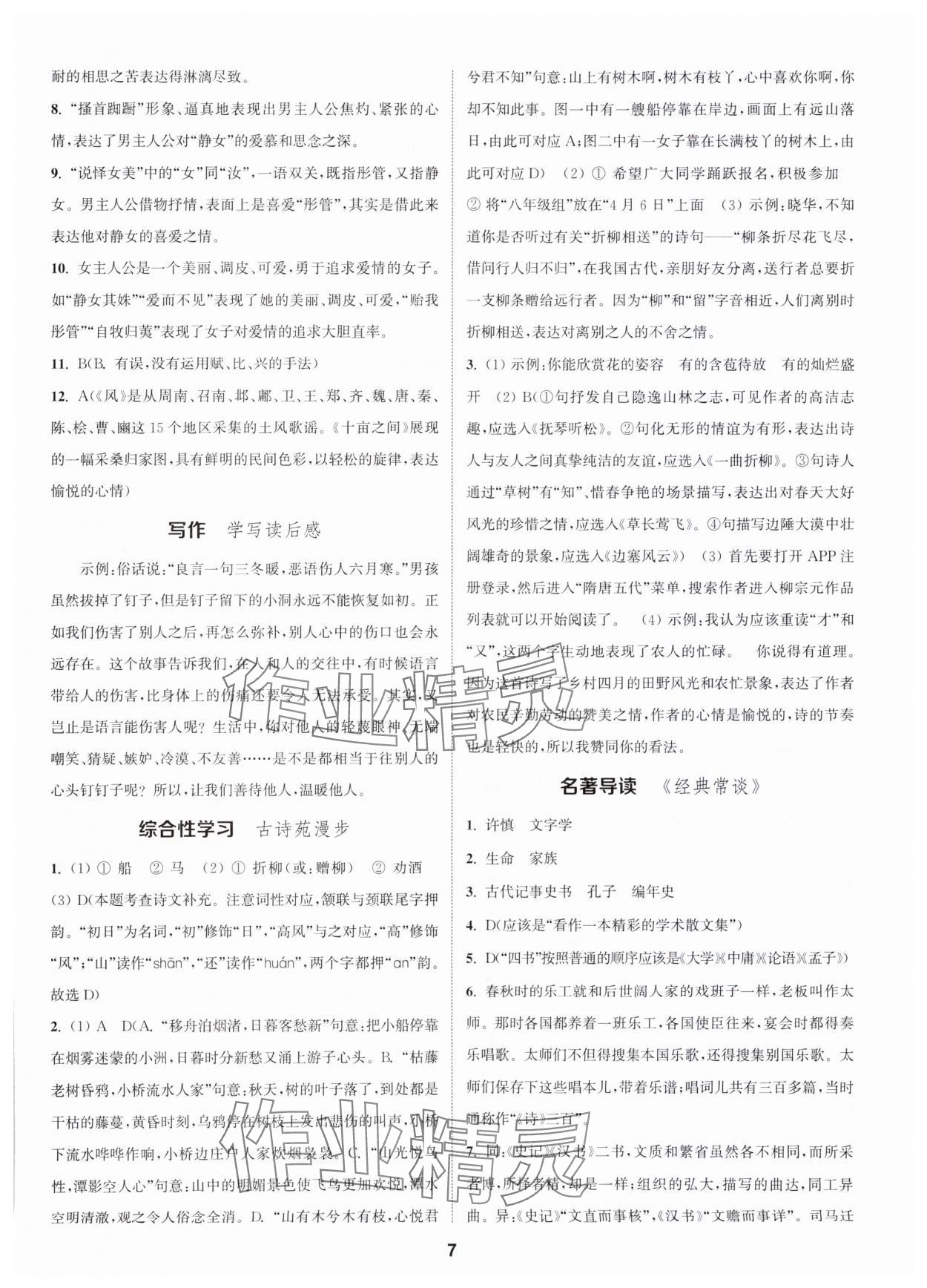 2024年通城學(xué)典活頁(yè)檢測(cè)八年級(jí)語(yǔ)文下冊(cè)人教版泰州專版 第7頁(yè)