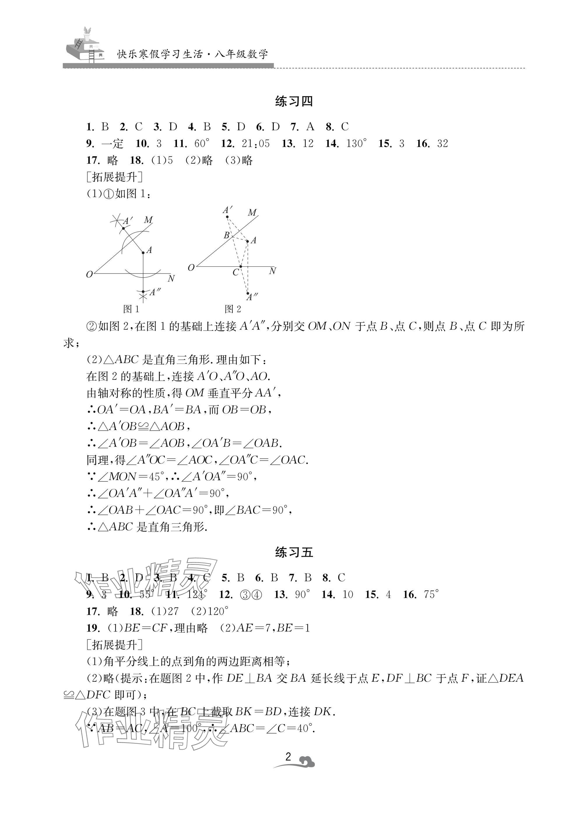 2025年快樂寒假學習生活八年級數學 參考答案第2頁