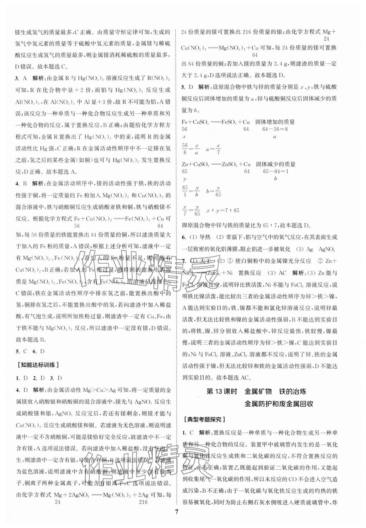 2024年通城1典中考復習方略化學滬教版江蘇專版 參考答案第6頁