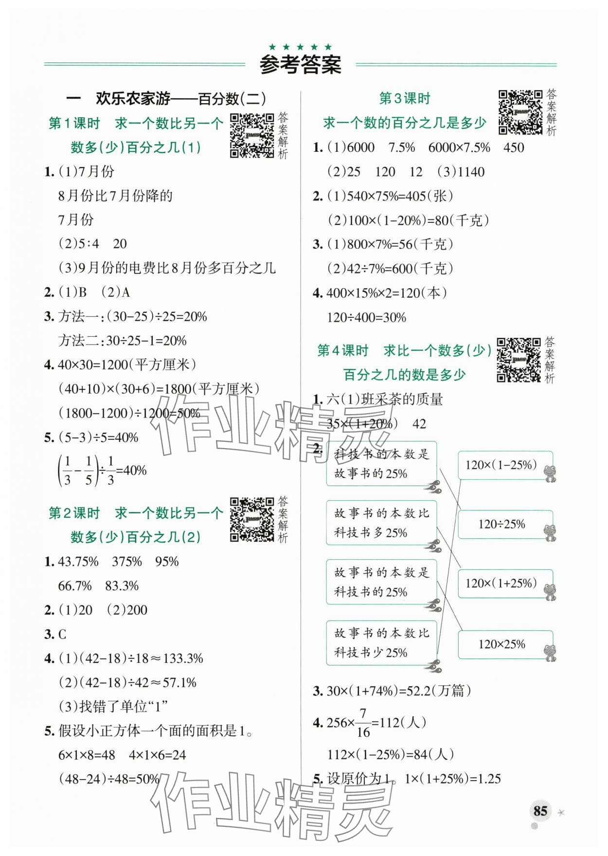 2025年小学学霸作业本六年级数学下册青岛版山东专版 参考答案第1页