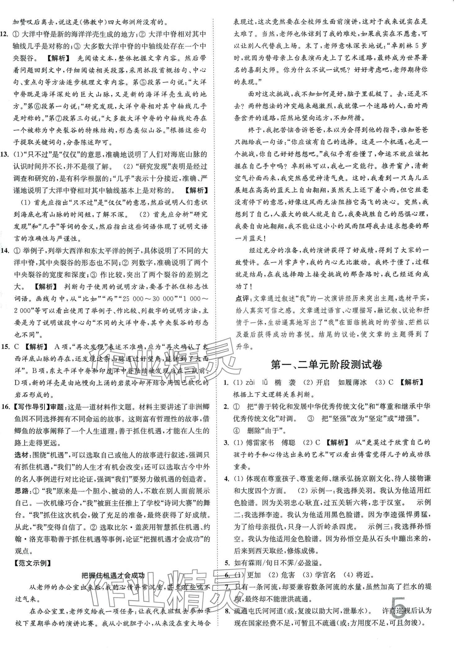 2024年江苏密卷八年级语文下册人教版 第5页