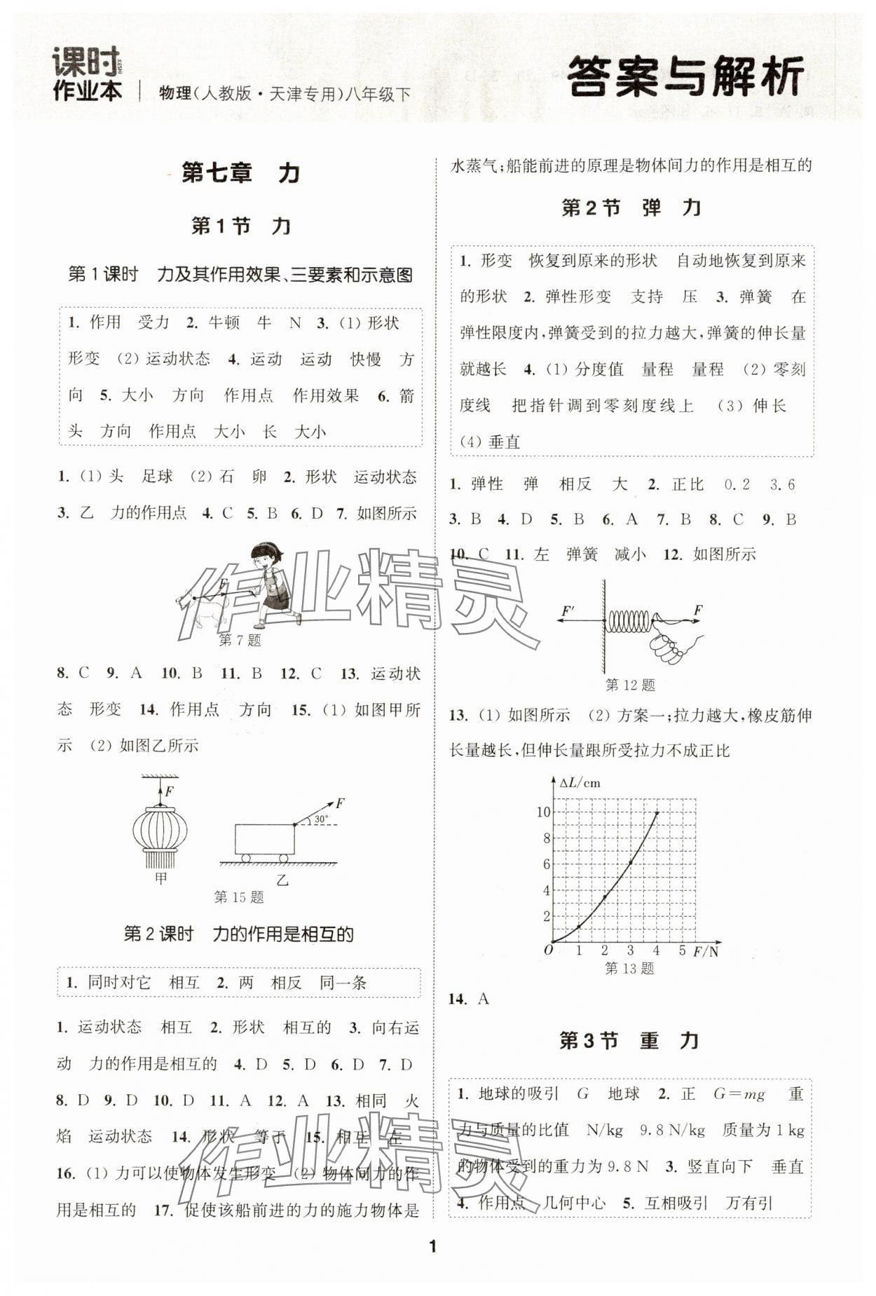 2024年通城學典課時作業(yè)本八年級物理下冊人教版天津?qū)０?nbsp;第1頁