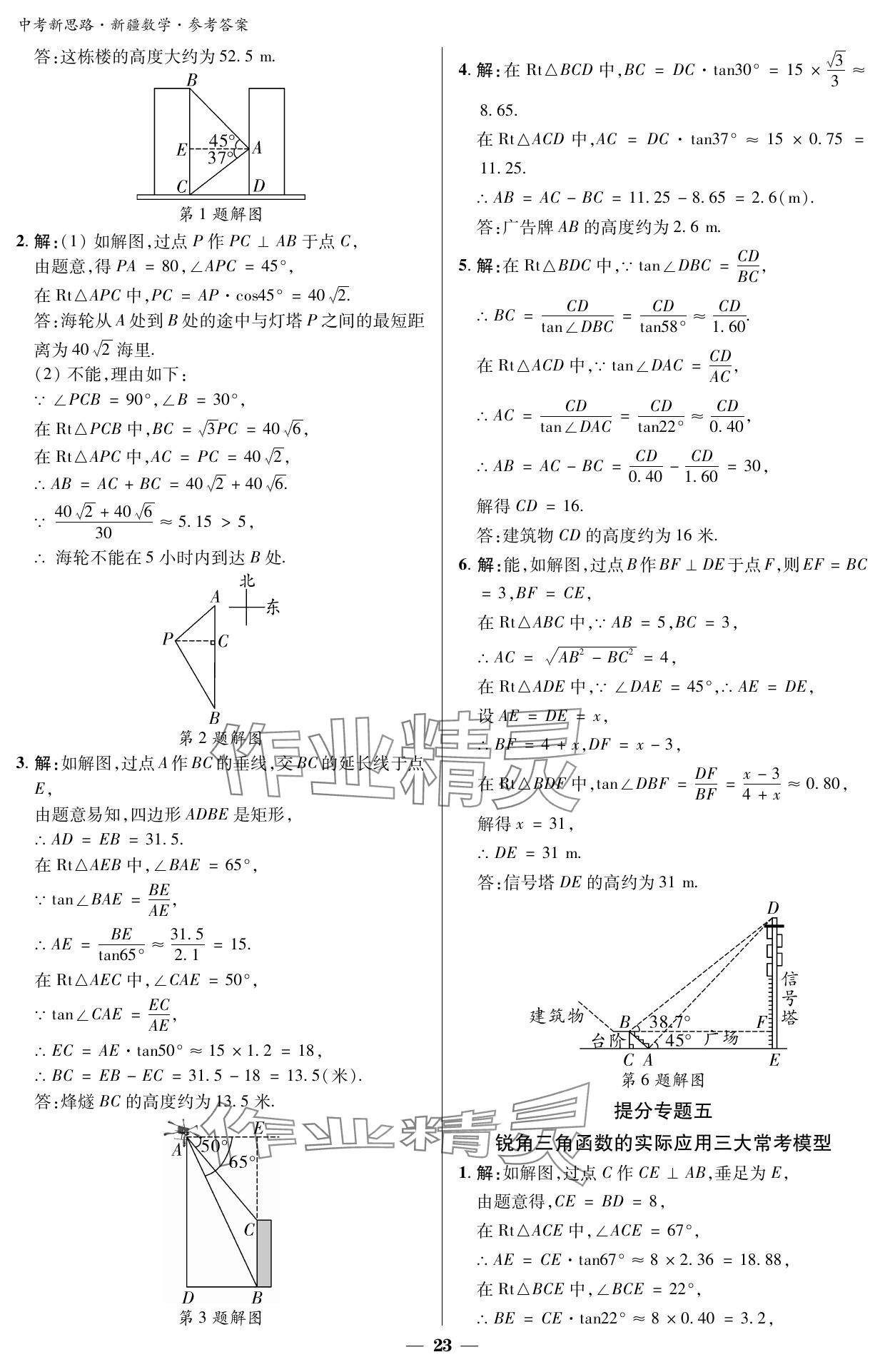 2024年中考新思路數(shù)學(xué)新疆專版 參考答案第23頁