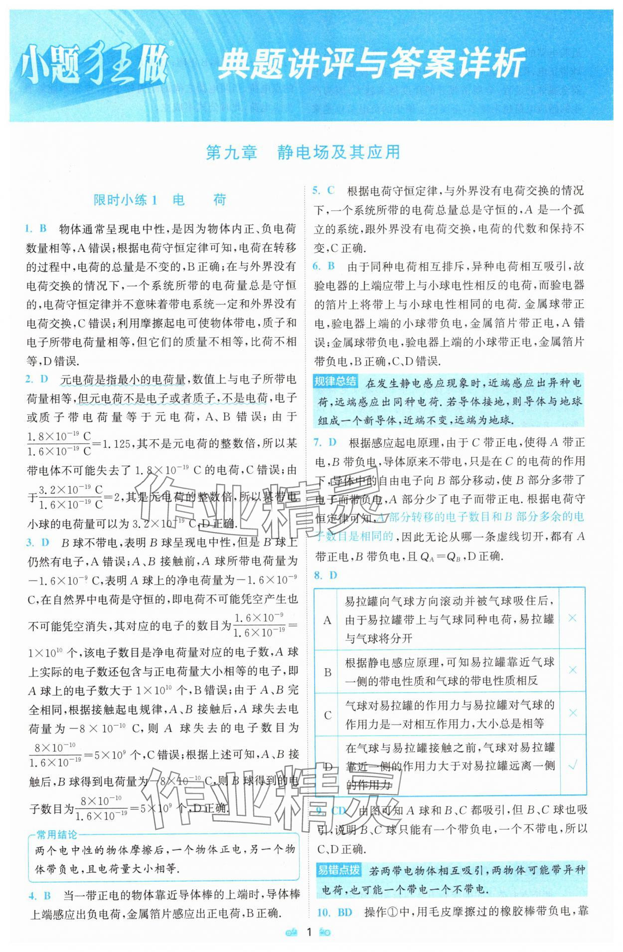 2025年小题狂做物理必修第三册人教版 参考答案第1页