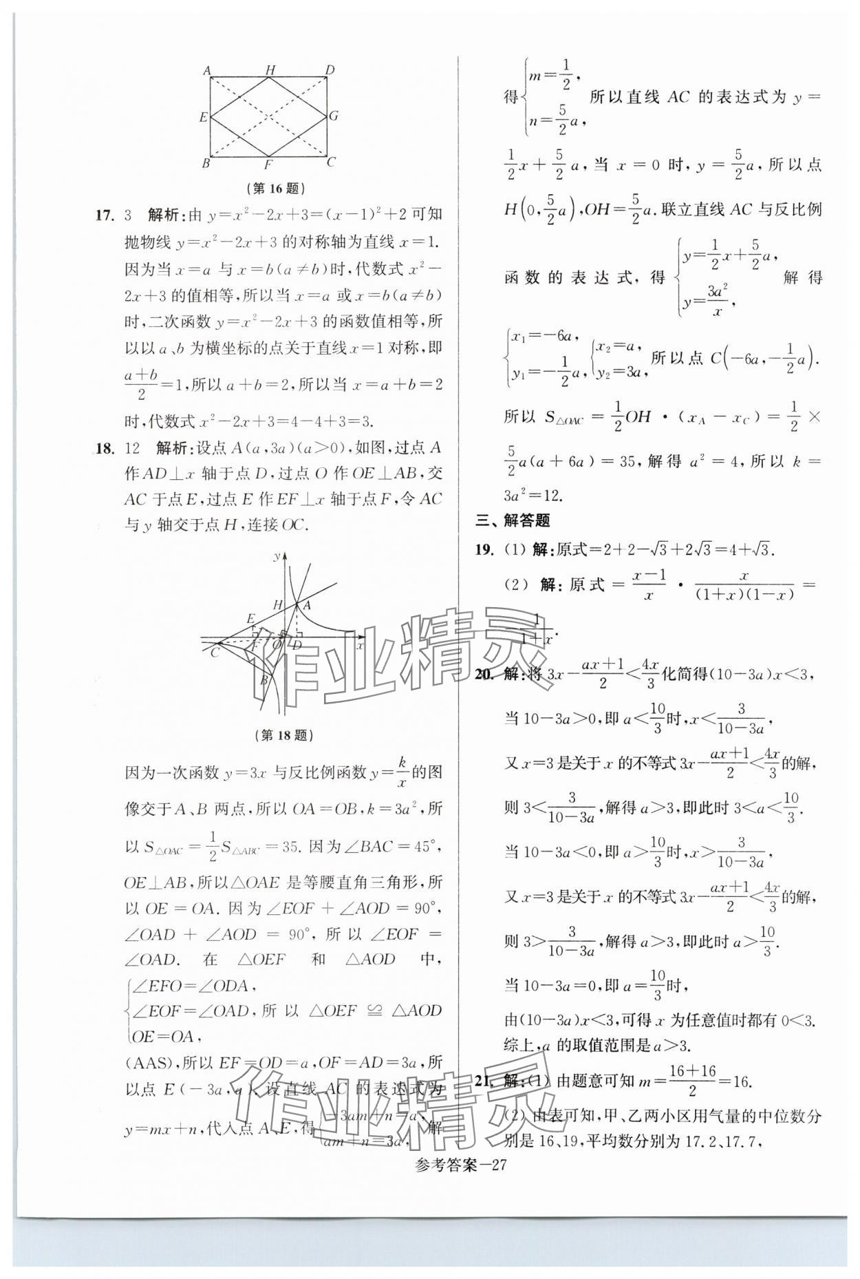 2024年揚(yáng)州市中考總復(fù)習(xí)一卷通數(shù)學(xué) 第27頁