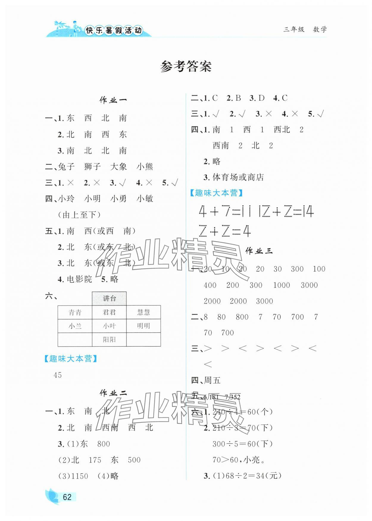 2025年快樂暑假活動(dòng)三年級(jí)數(shù)學(xué) 參考答案第1頁