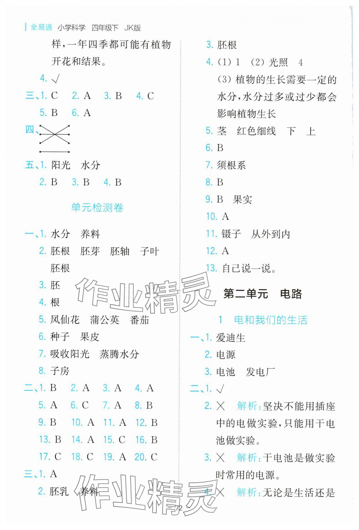 2025年全易通四年級科學下冊教科版 第4頁