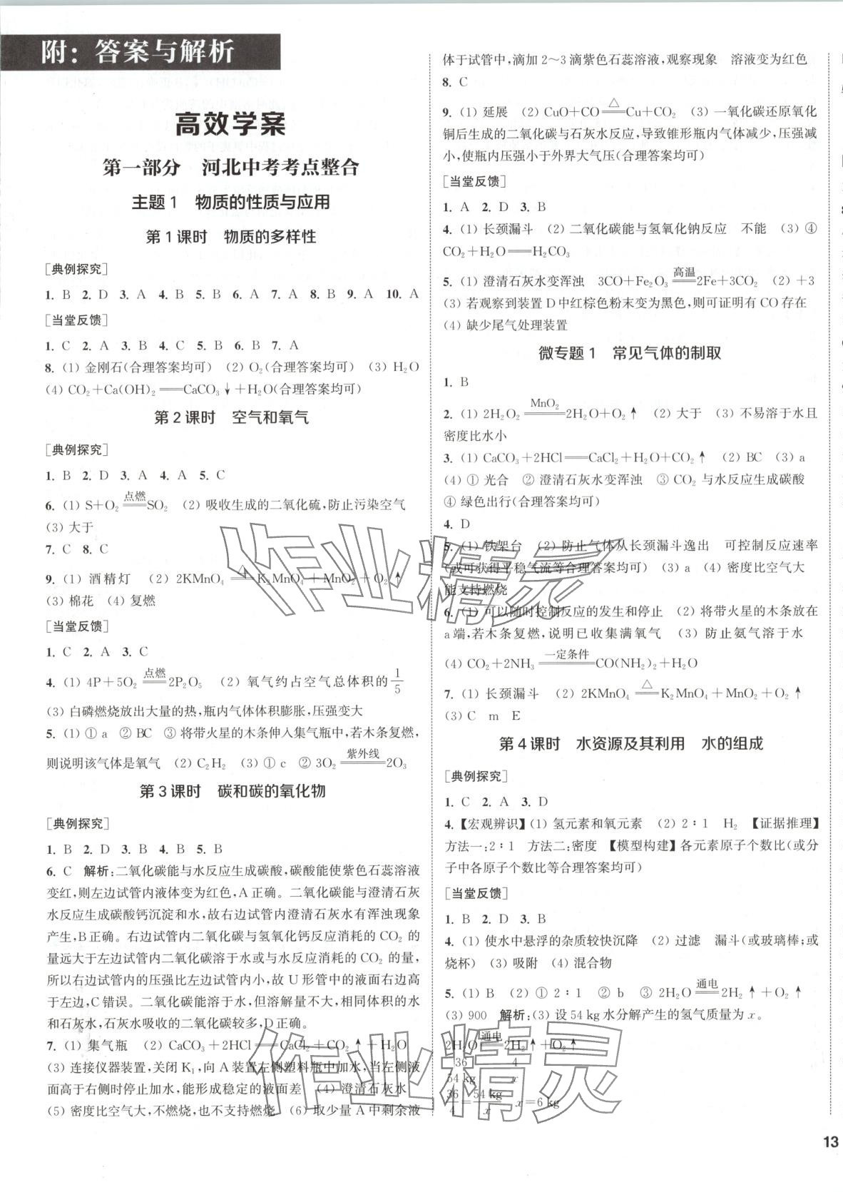 2025年通城1典中考復習方略化學河北專版 第1頁