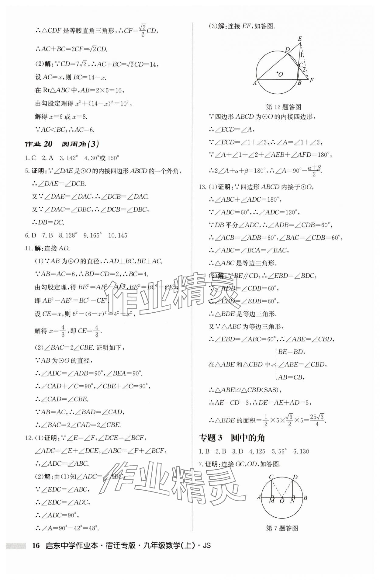 2025年啟東中學(xué)作業(yè)本九年級(jí)數(shù)學(xué)上冊(cè)蘇科版宿遷專版 第16頁