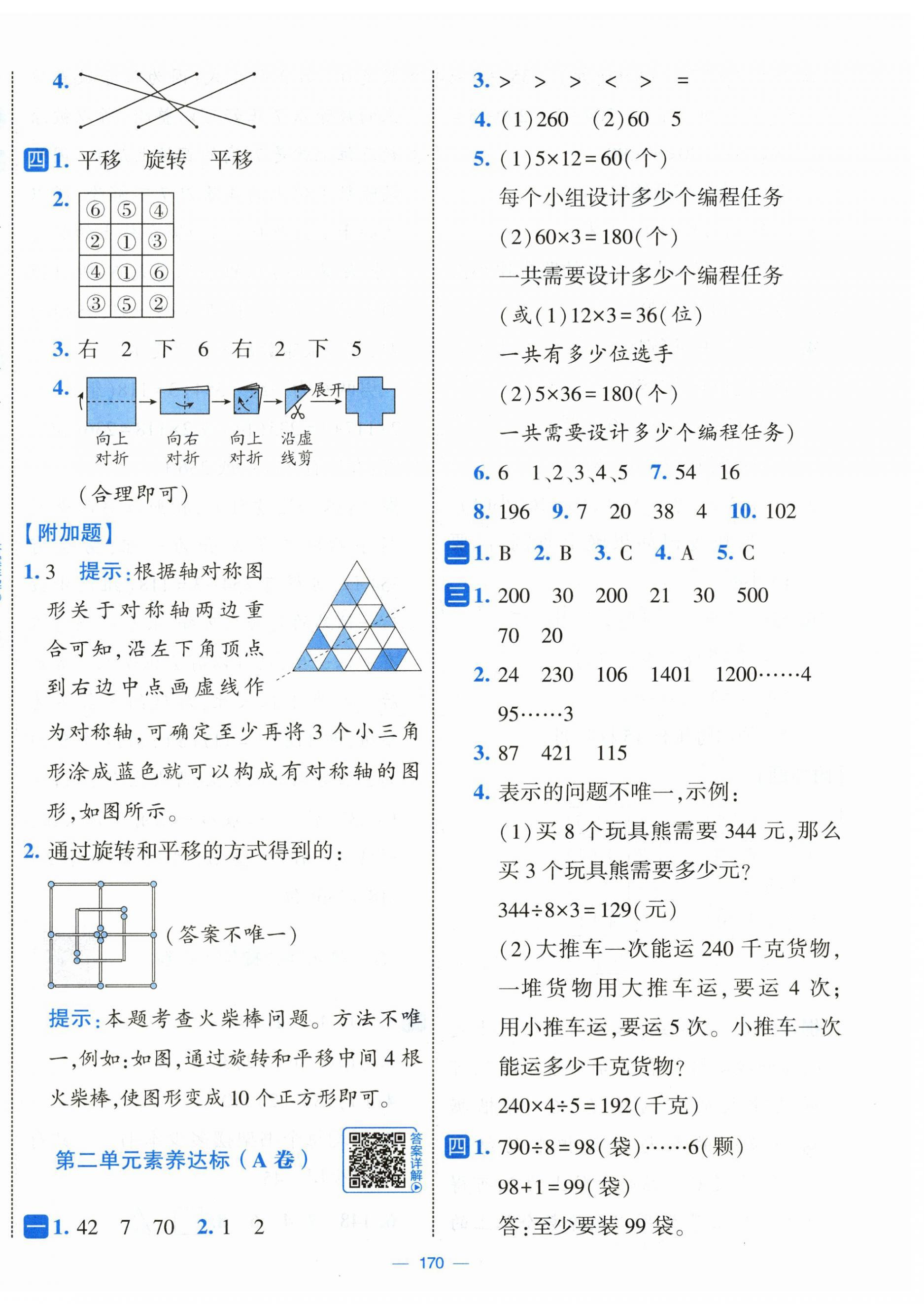 2026年学霸提优大试卷三年级数学下册人教版&nbsp;第2页