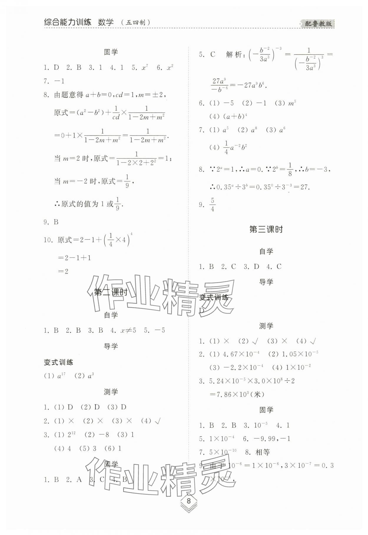 2024年综合能力训练六年级数学下册鲁教版54制 参考答案第8页