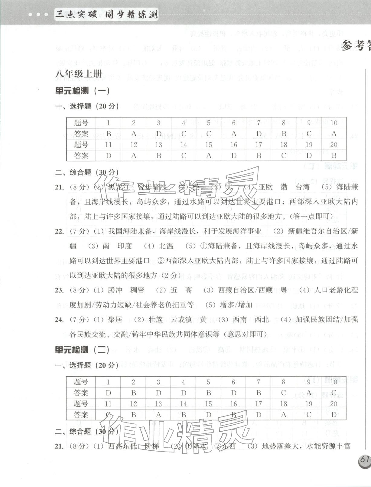 2025年三點突破同步精練測八年級地理全一冊人教版&nbsp;第1頁
