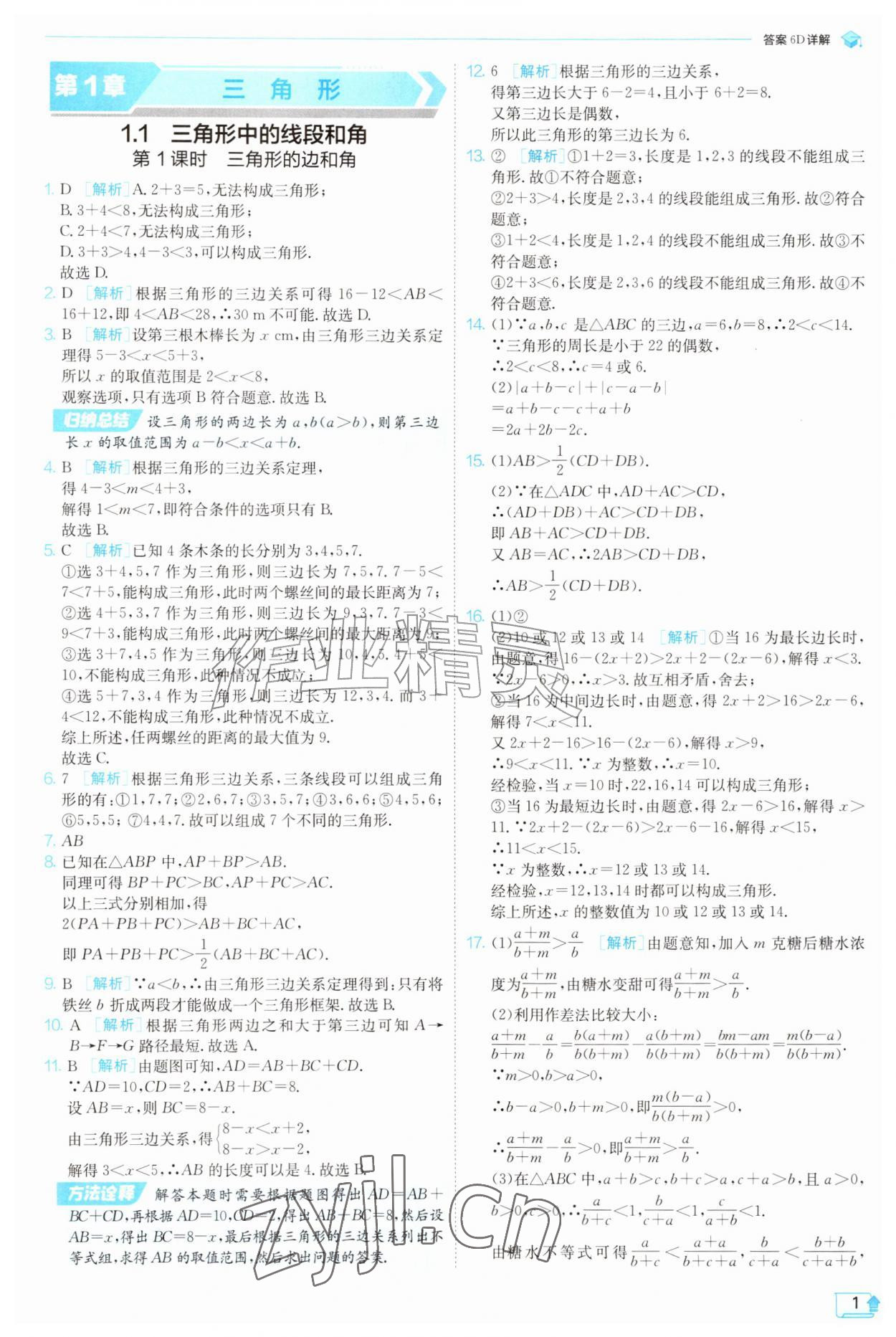 2026年实验班提优训练八年级数学上册苏科版苏州专版&nbsp;参考答案第1页