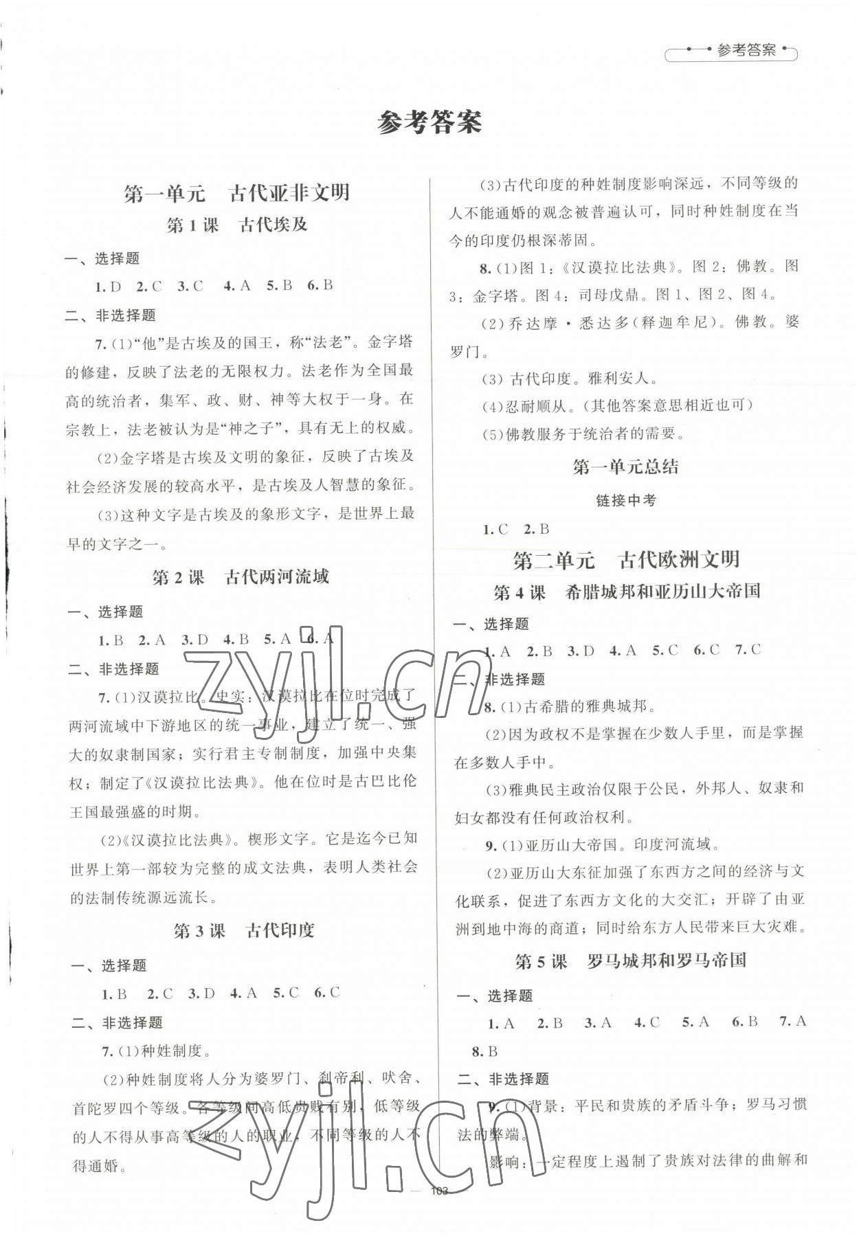 2023年初中同步練習冊九年級世界歷史上冊人教版北京師范大學出版社 第1頁